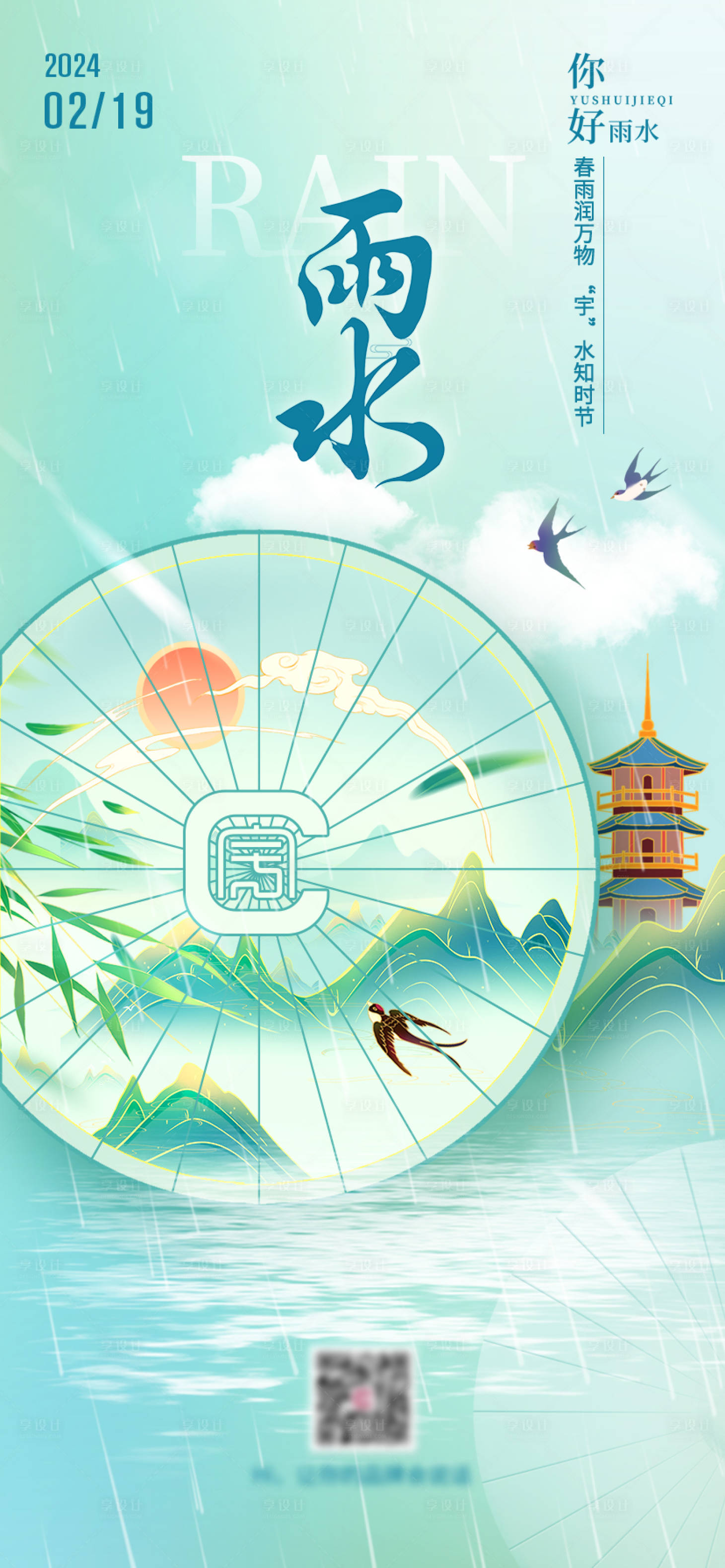 源文件下載【享設計】搜索編號：98690022279951467【雨水海報】