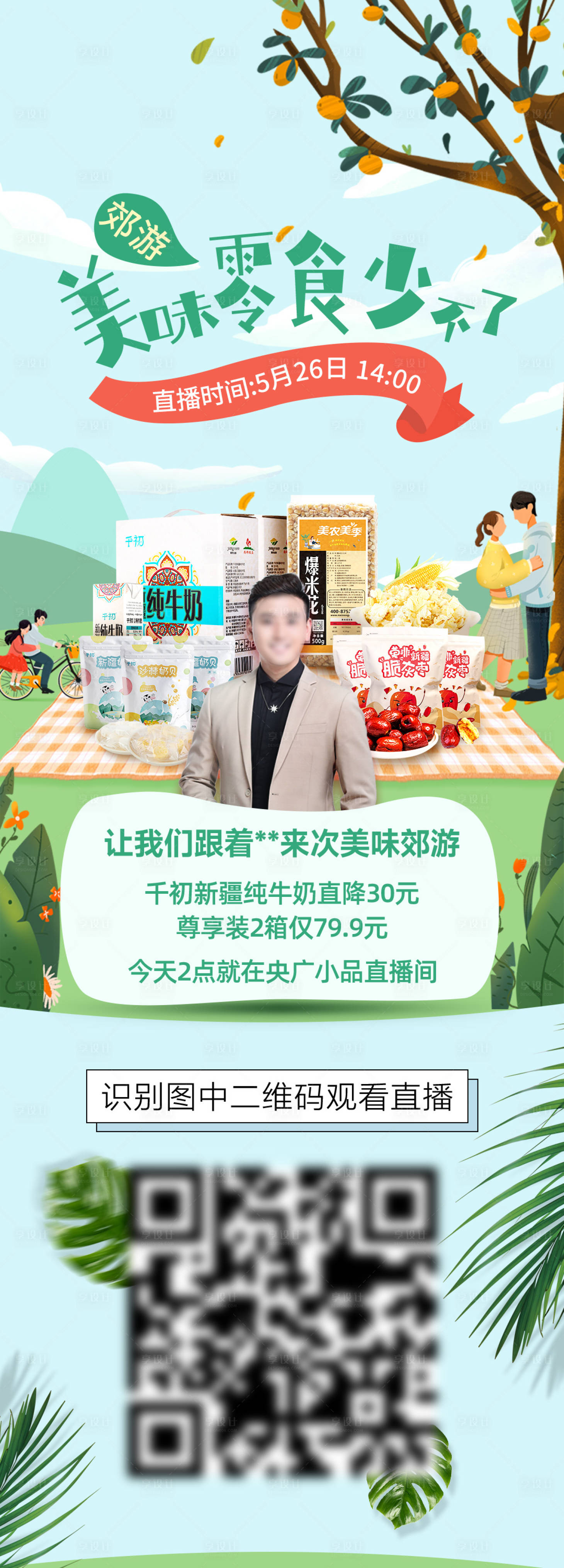 源文件下載【享設計】搜索編號：61890022564821072【零食直播圖】