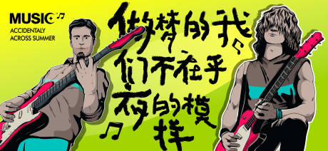源文件下载【享设计】搜索编号：77680022887145842【音乐节手绘周年庆活动展板】