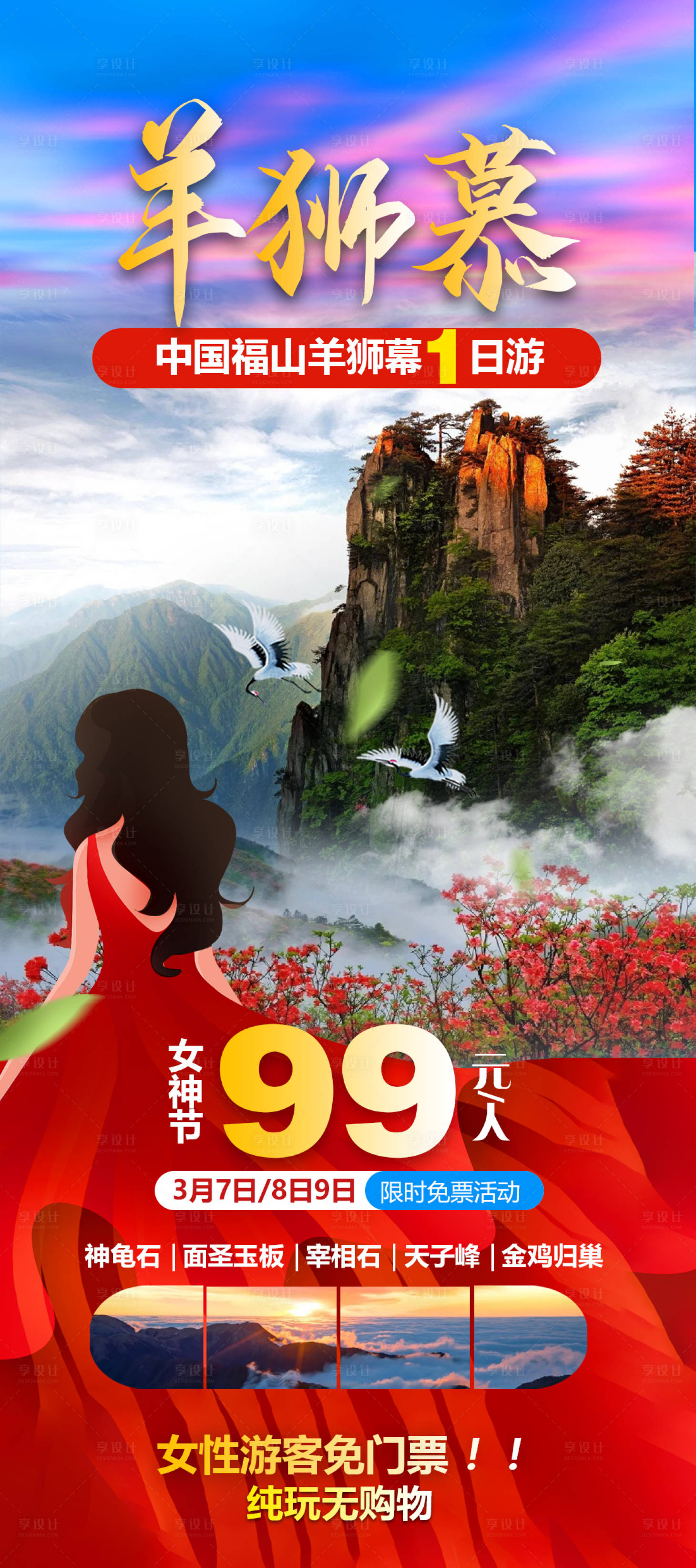 源文件下载【享设计】搜索编号：42110022352985357【江西羊狮幕一日游海报】