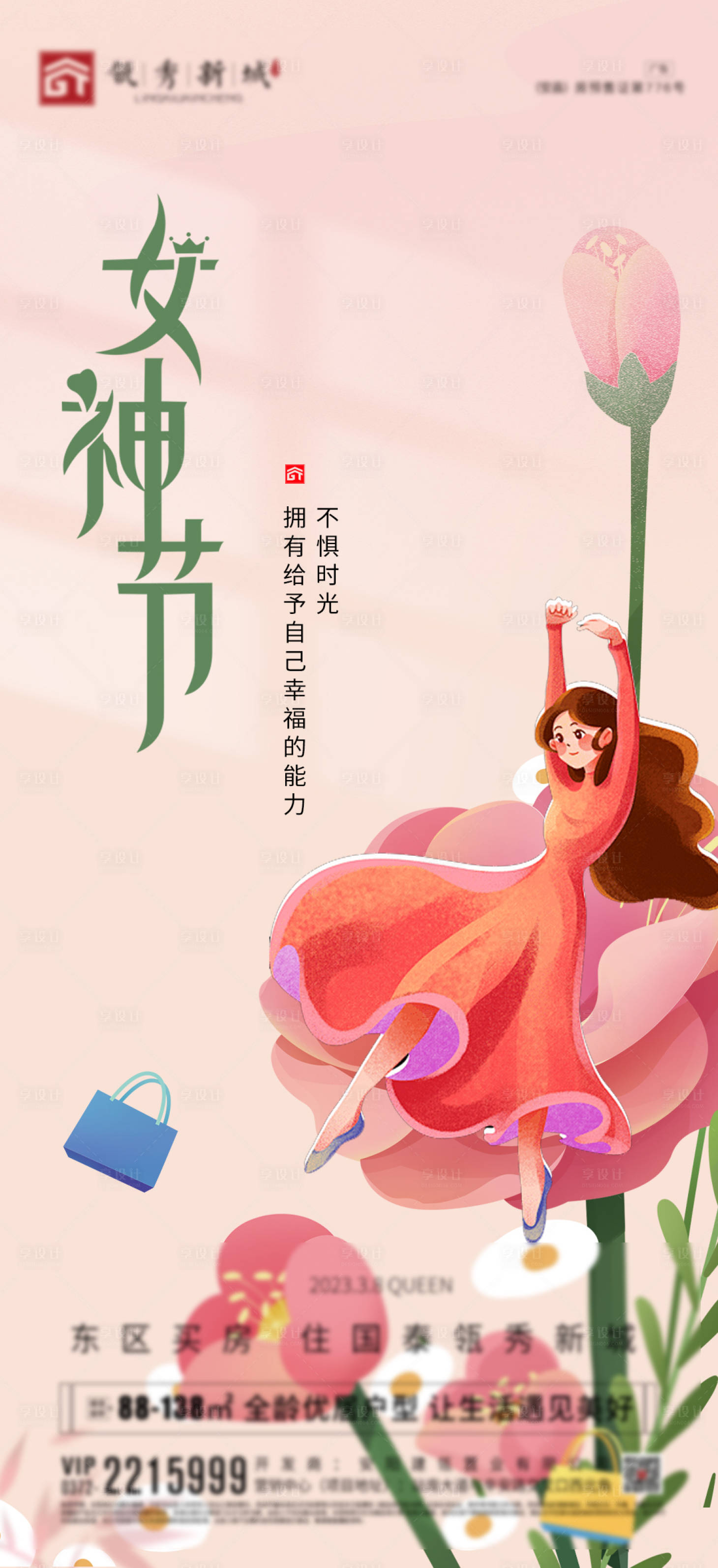 源文件下载【享设计】搜索编号：27270022324125080【女神节海报】