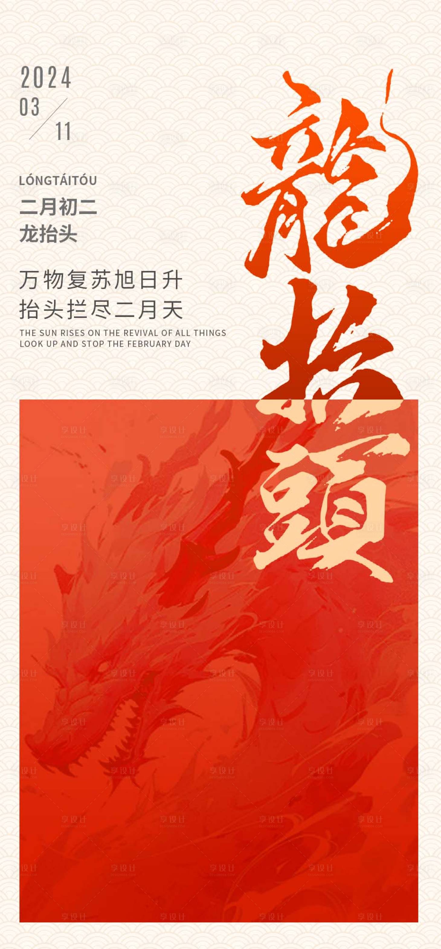 源文件下载【享设计】搜索编号：31750022323695903【龙抬头海报】