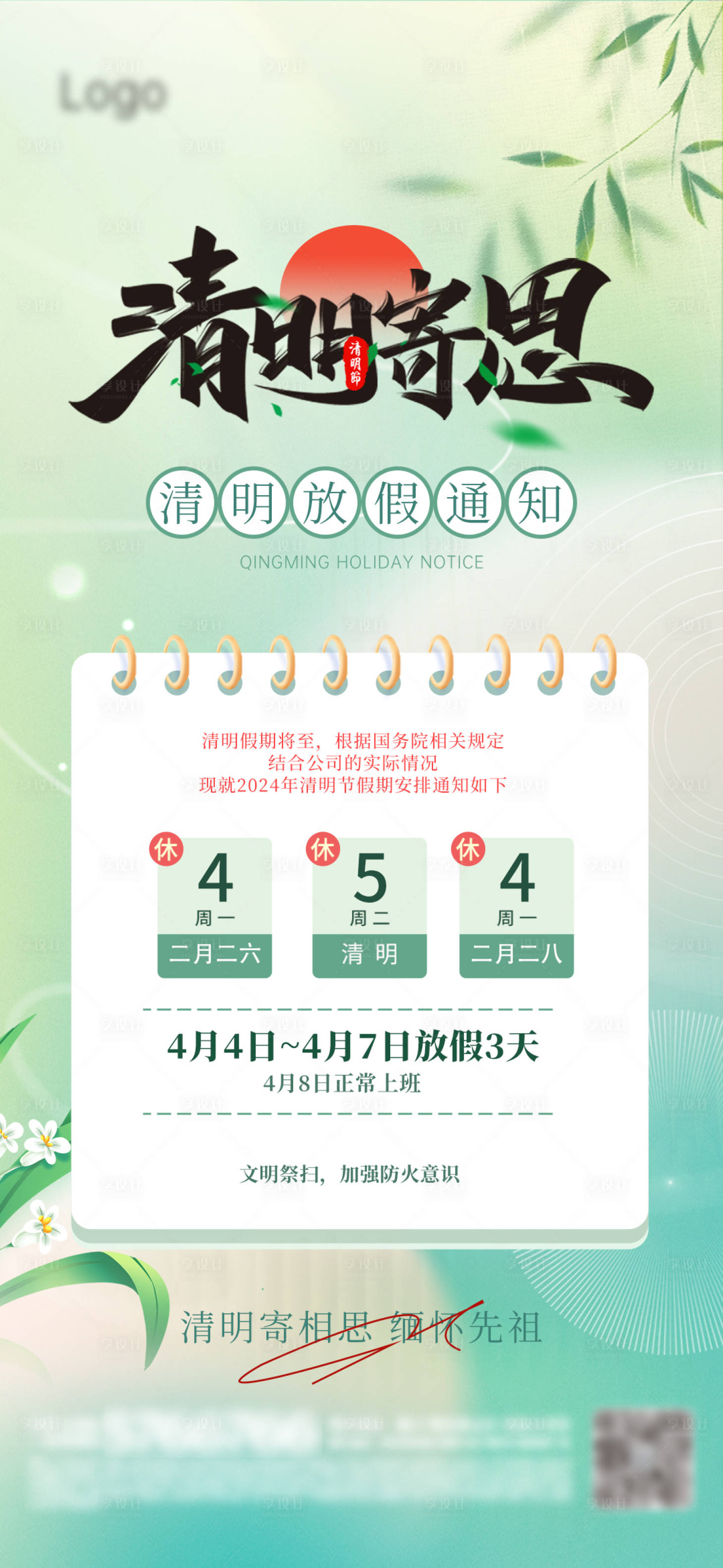 源文件下载【享设计】搜索编号：23710022594826174【放假通知海报】