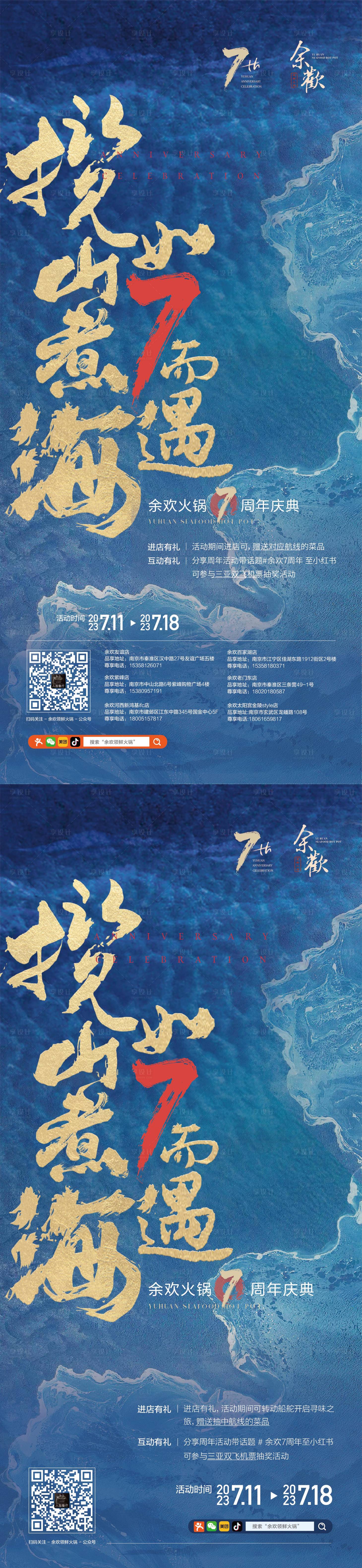 源文件下载【享设计】搜索编号：83760022719553634【餐饮商家周年活动系列海报】