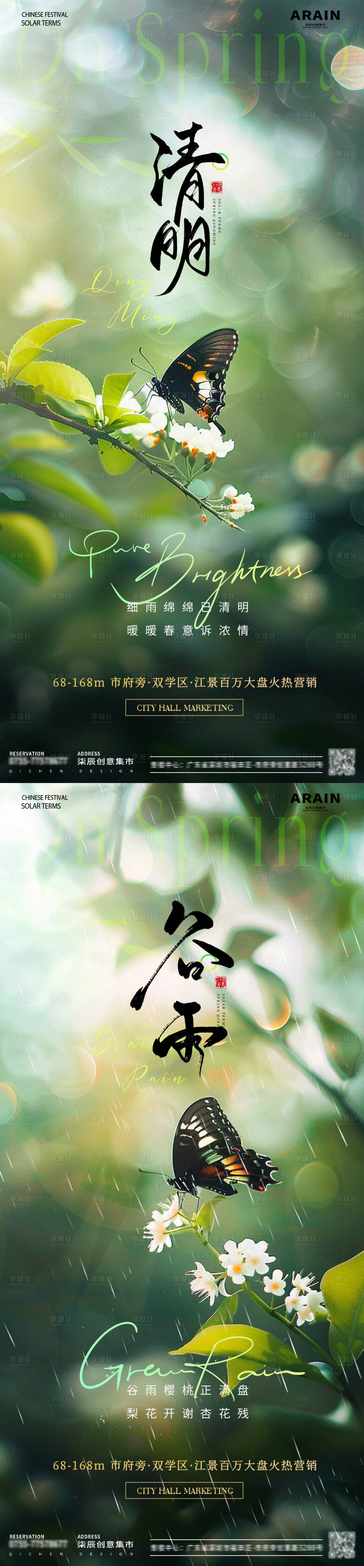 源文件下载【地产清明谷雨海报】编号：84130022722151073