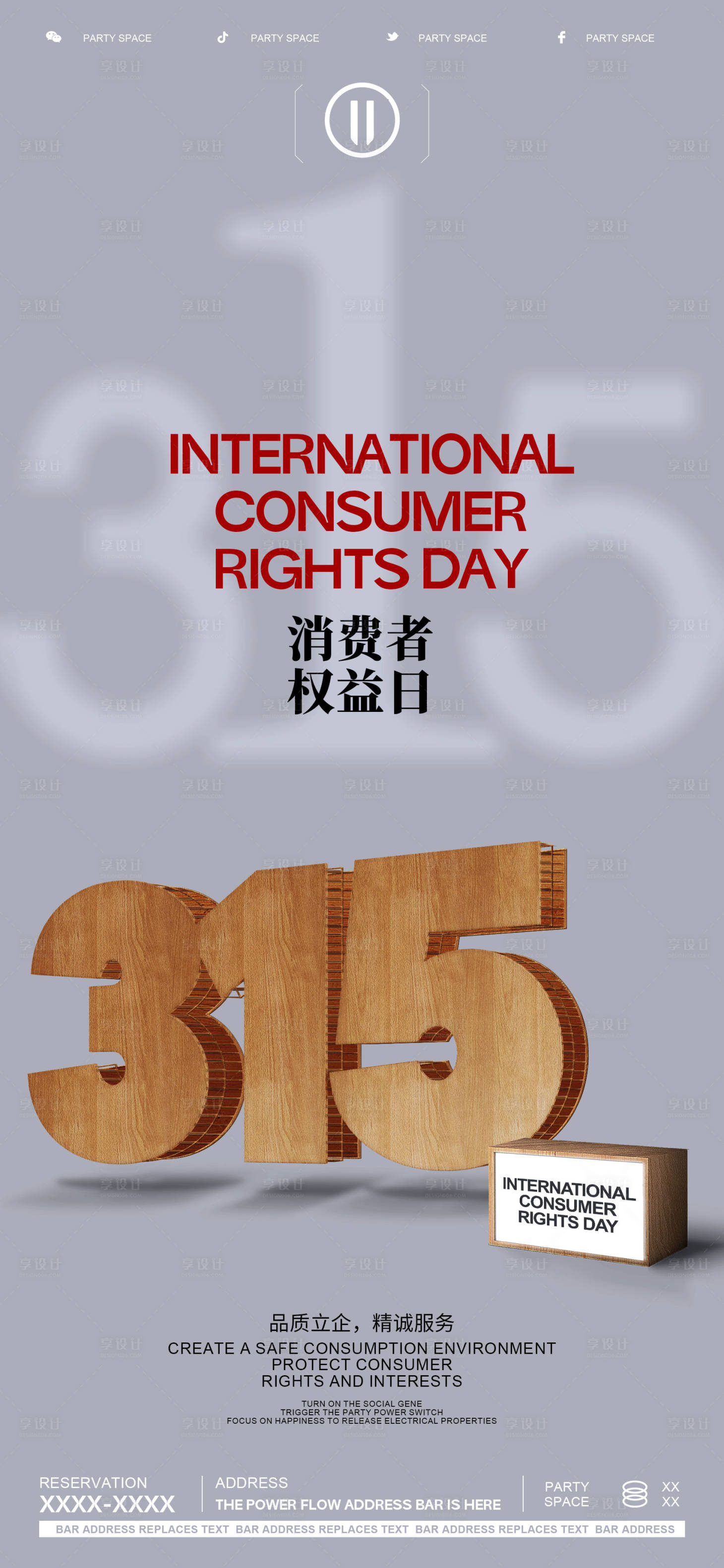 源文件下載【享設計】搜索編號：39260022551991334【315消費者權益日海報】