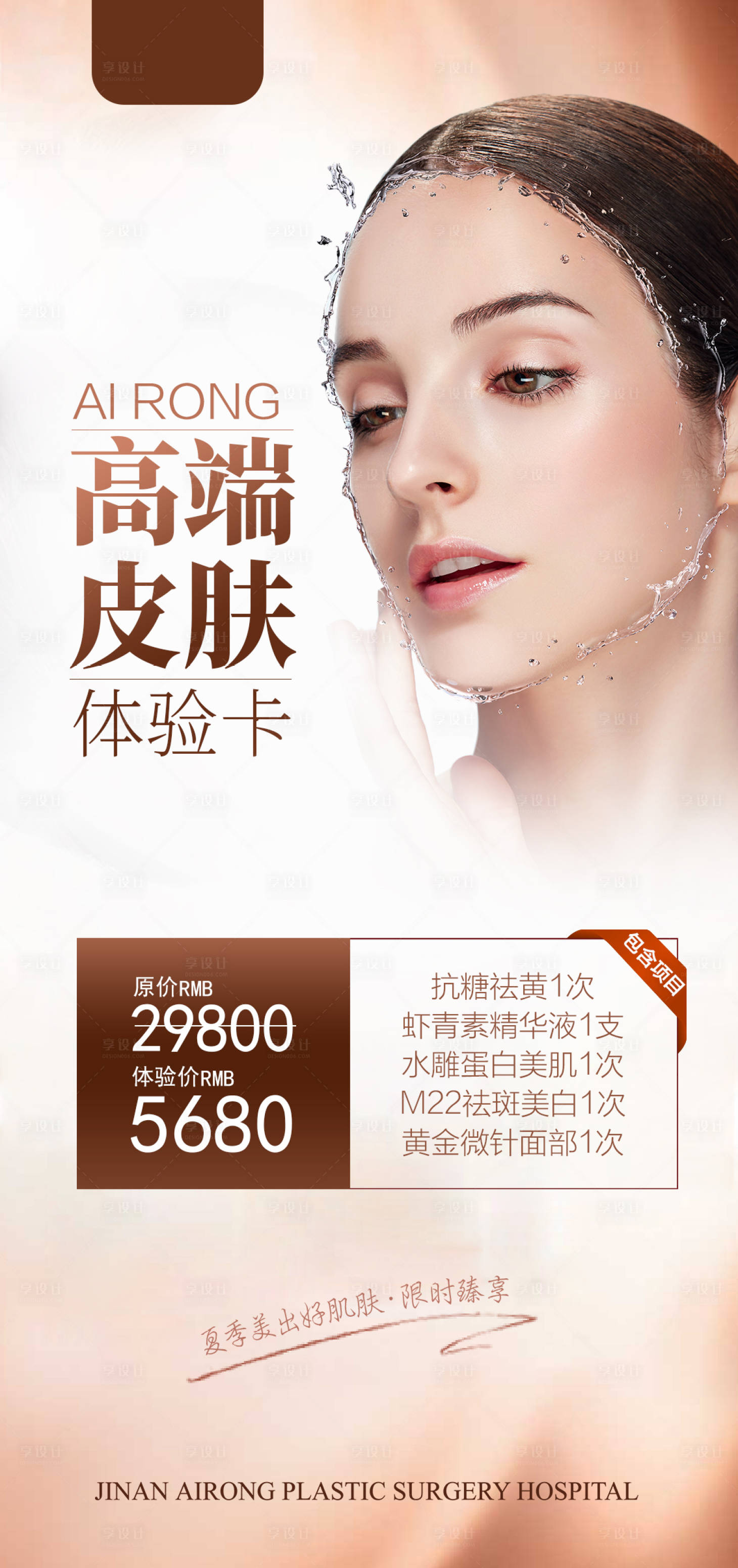 源文件下载【享设计】搜索编号：98760022254986104【医美体验卡活动海报】