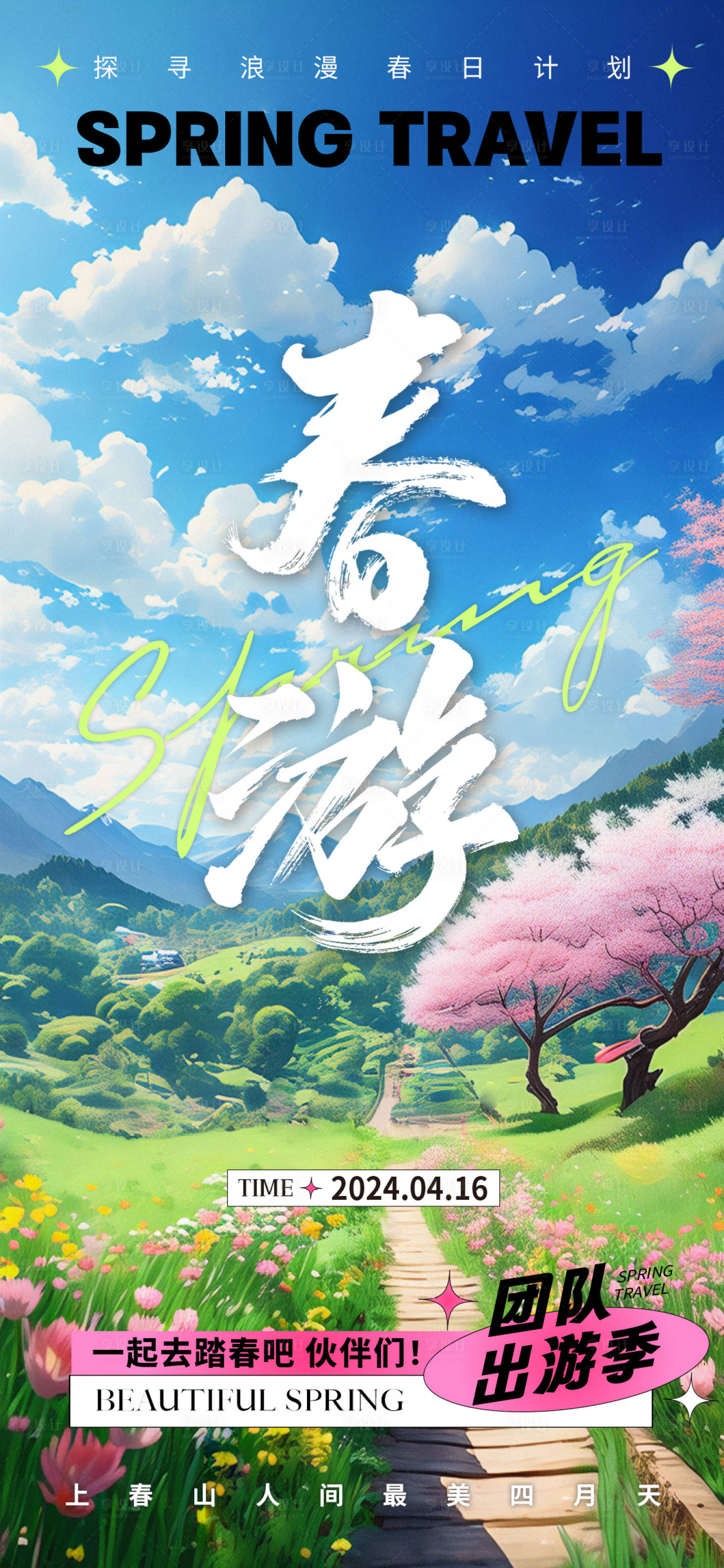 源文件下载【享设计】搜索编号：97740022853107520【春游活动海报】