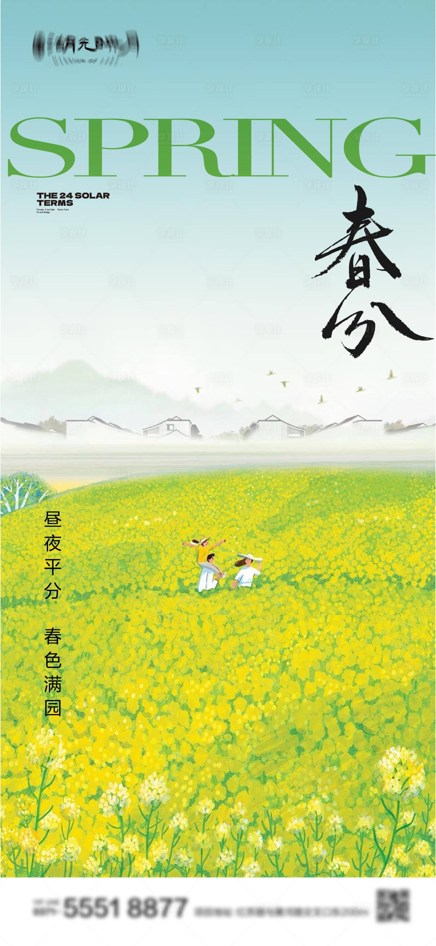 源文件下载【享设计】搜索编号：60660022619492264【春分海报】