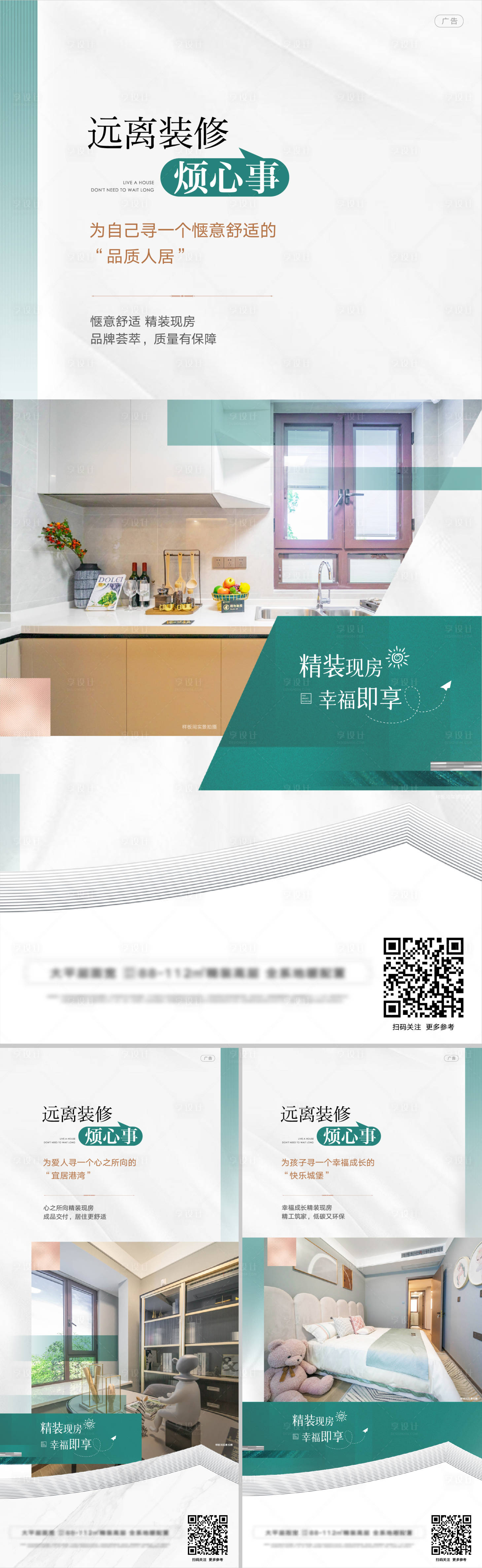 源文件下載【享設計】搜索編號：20830022800628629【精裝現房價值系列海報】