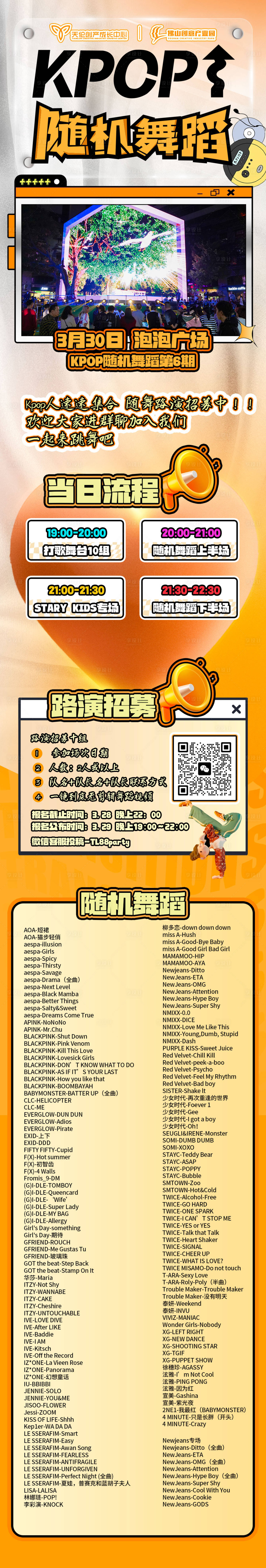 源文件下載【享設計】搜索編號：93780022575901749【kpop隨機舞蹈預告長圖海報】