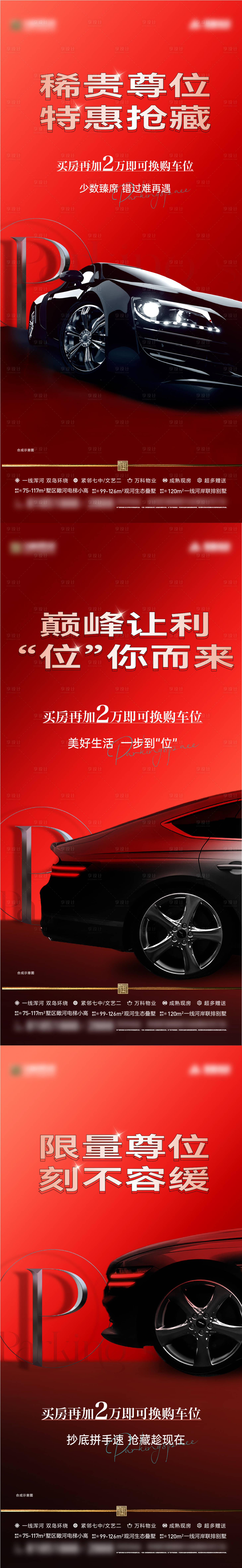 源文件下載【享設計】搜索編號：63210022236182541【車位促銷海報】