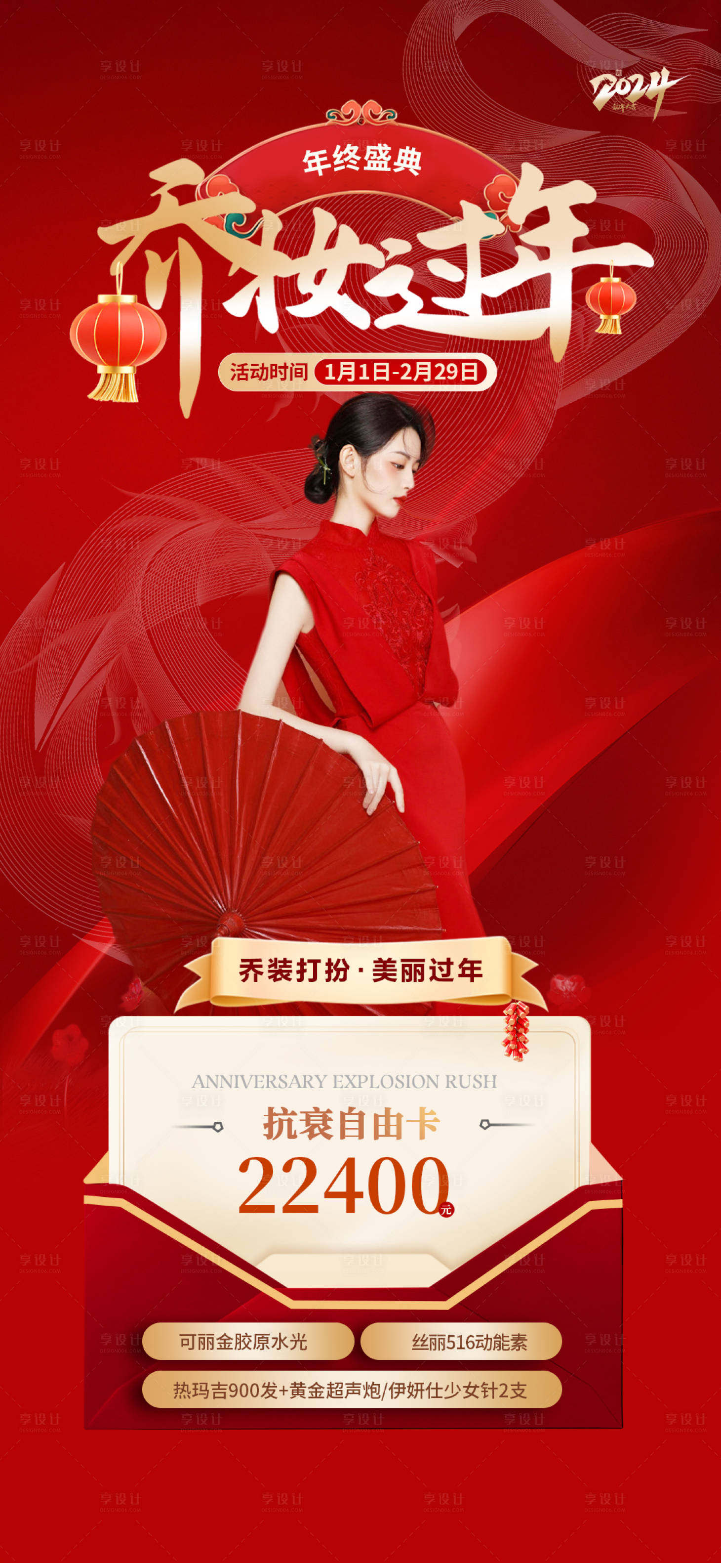 源文件下载【医美新年活动海报】编号：42340022394973788