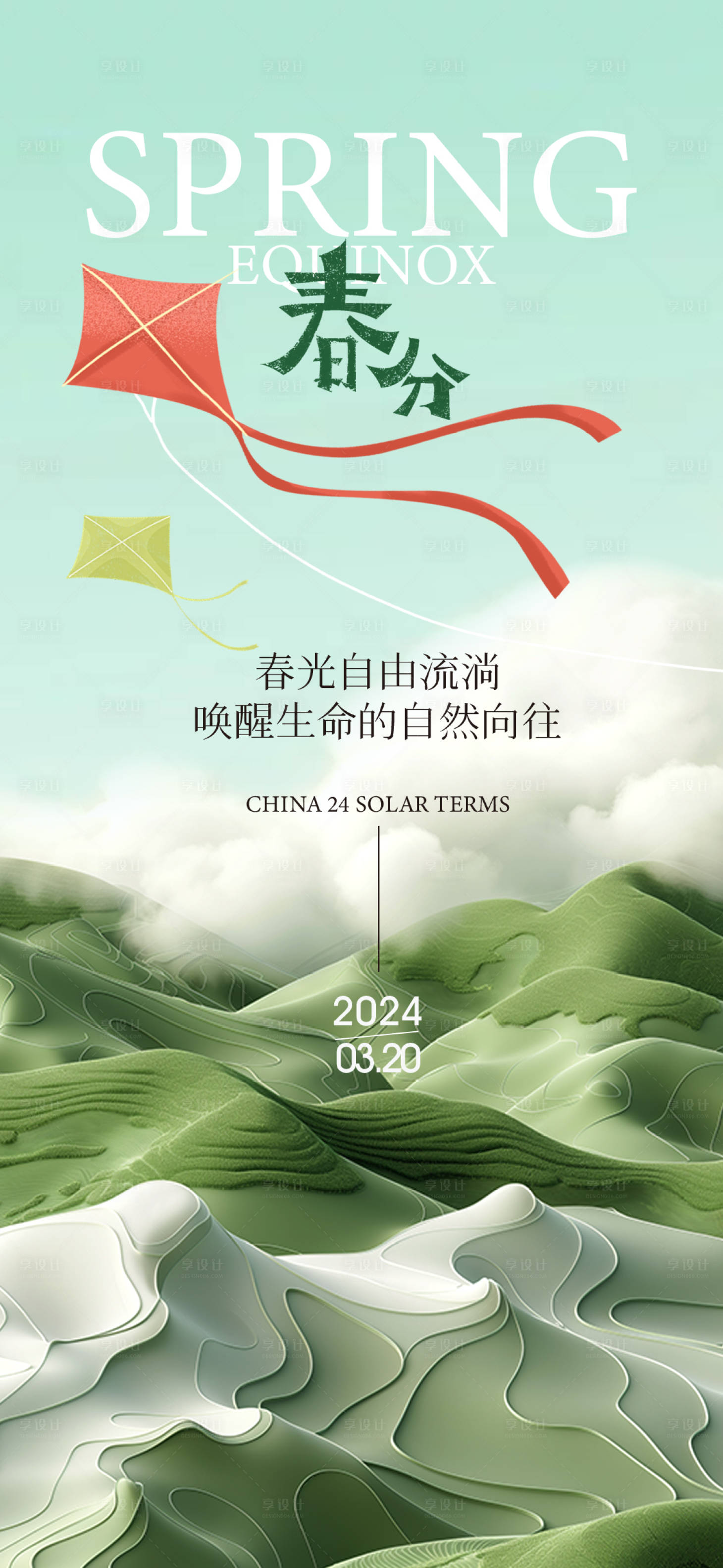 源文件下载【享设计】搜索编号：80390022514004196【春分节气海报】