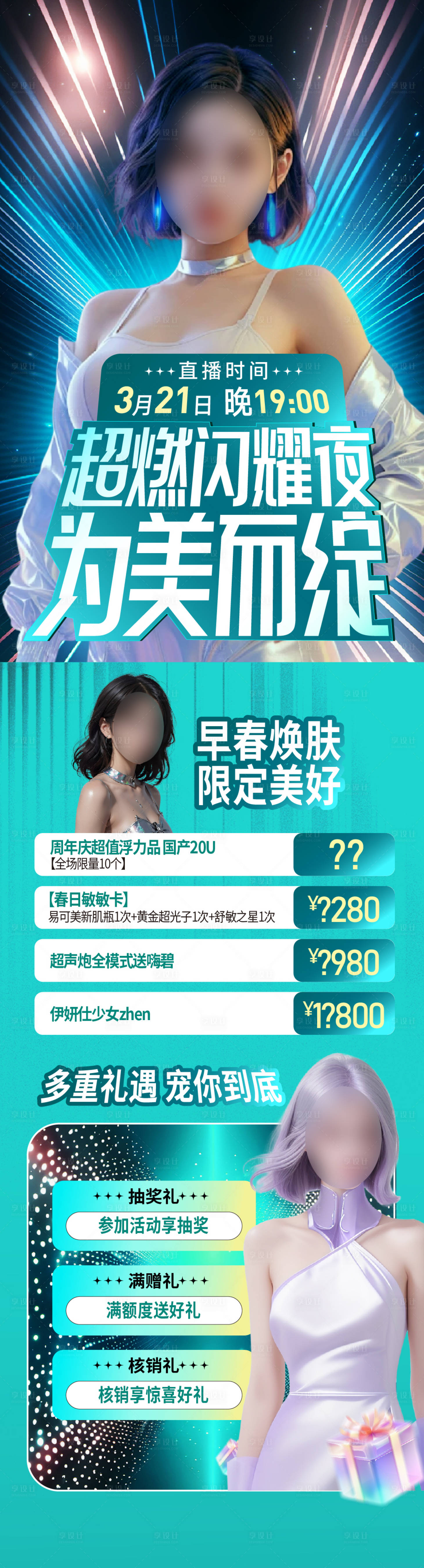 源文件下载【享设计】搜索编号：54890022846028054【医美直播海报】