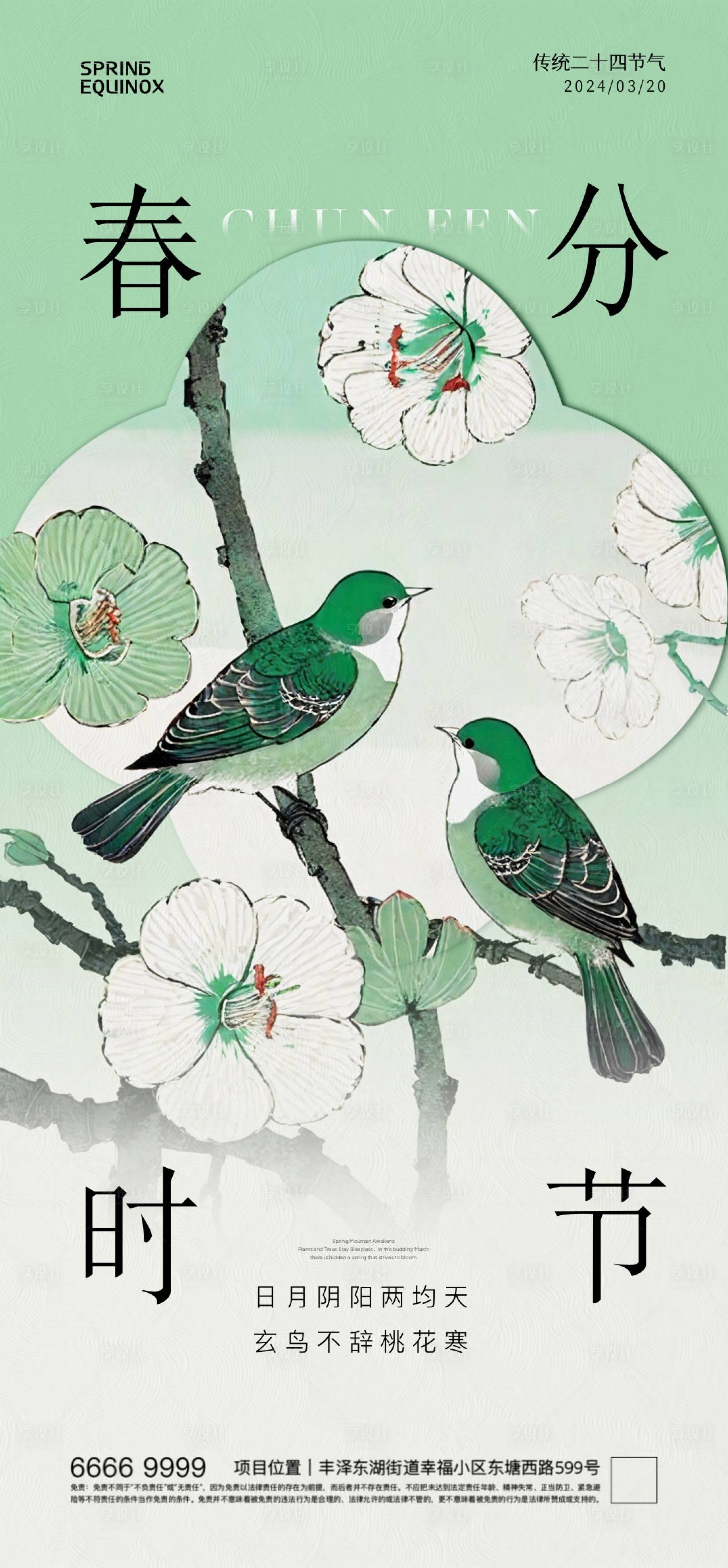 源文件下载【享设计】搜索编号：41120022426317777【春分节气插画海报】
