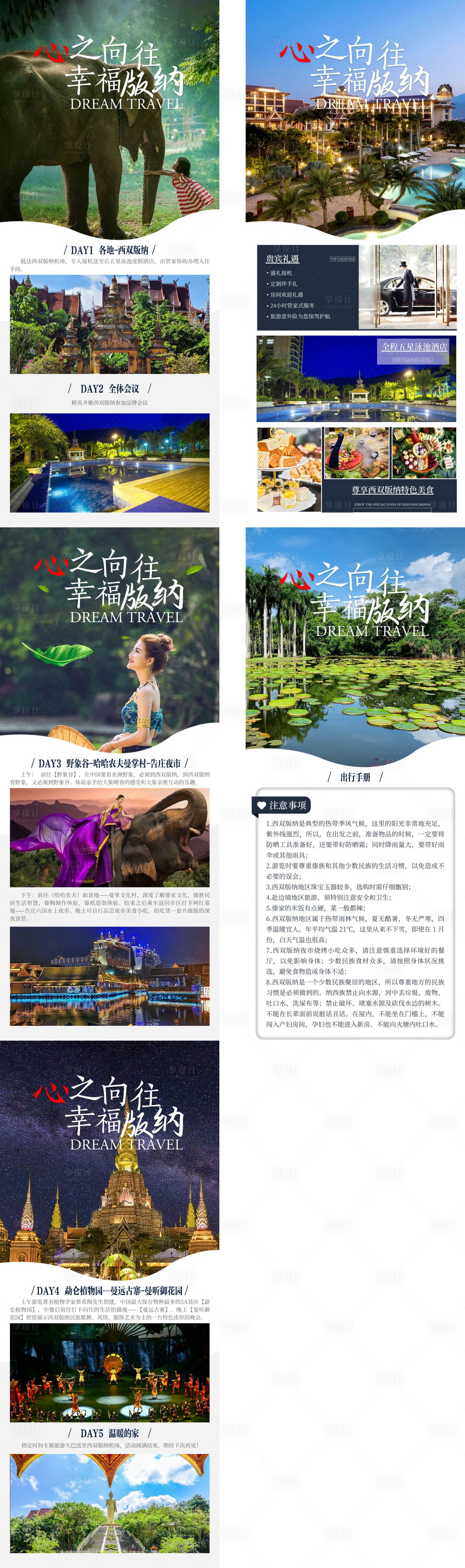 源文件下载【享设计】搜索编号：94630022606911246【云南西双版纳高端定制行程长图海报】