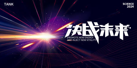 源文件下载【享设计】搜索编号：93770022242386131【决战未来活动背景板】