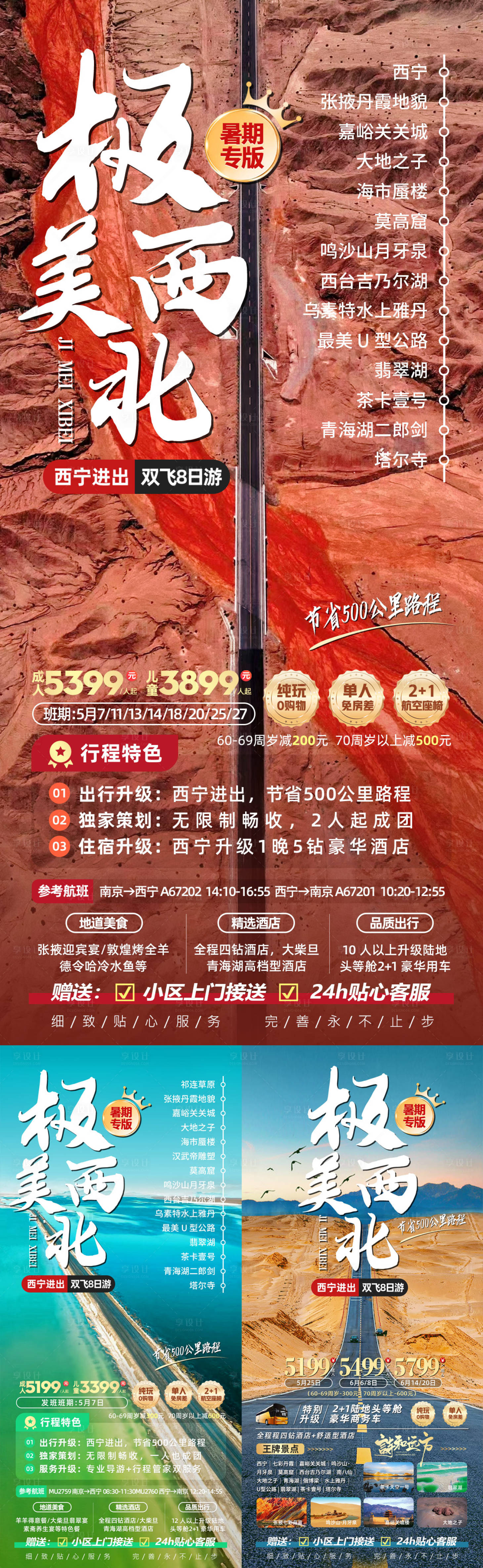 源文件下載【極美西北青海甘肅旅游海報】編號：77240022364751057