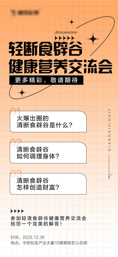 源文件下載【健康營養交流會海報】編號：11010022253481057