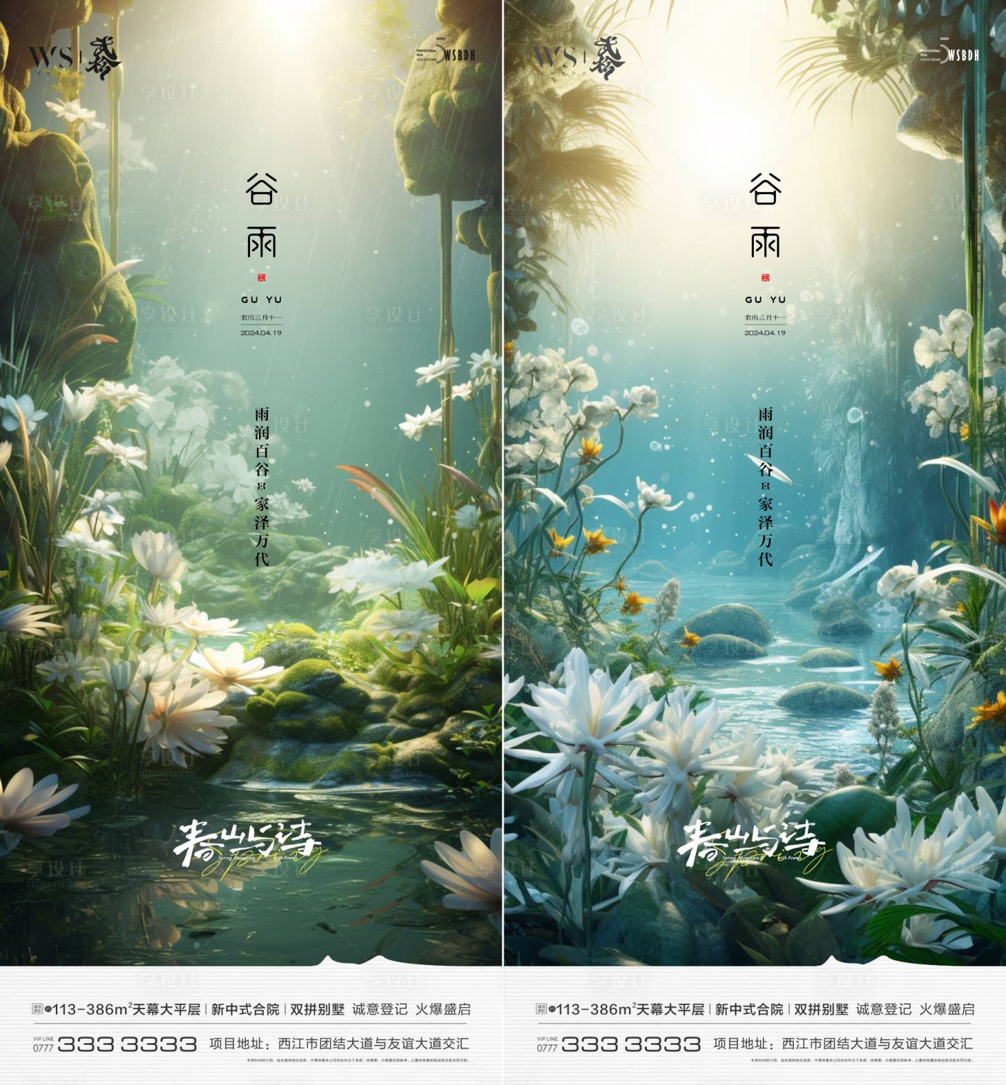 源文件下载【享设计】搜索编号：48100022887524793【谷雨节气移动端海报】