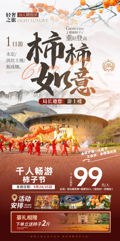 源文件下载【土楼柿子节海报】编号：90420022537143202