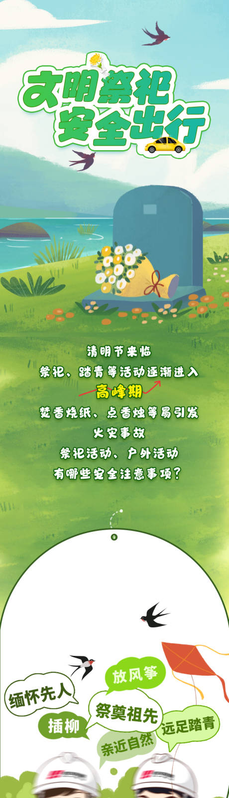 源文件下载【清明祭祀安全知识科普长图】编号：25520022549543915