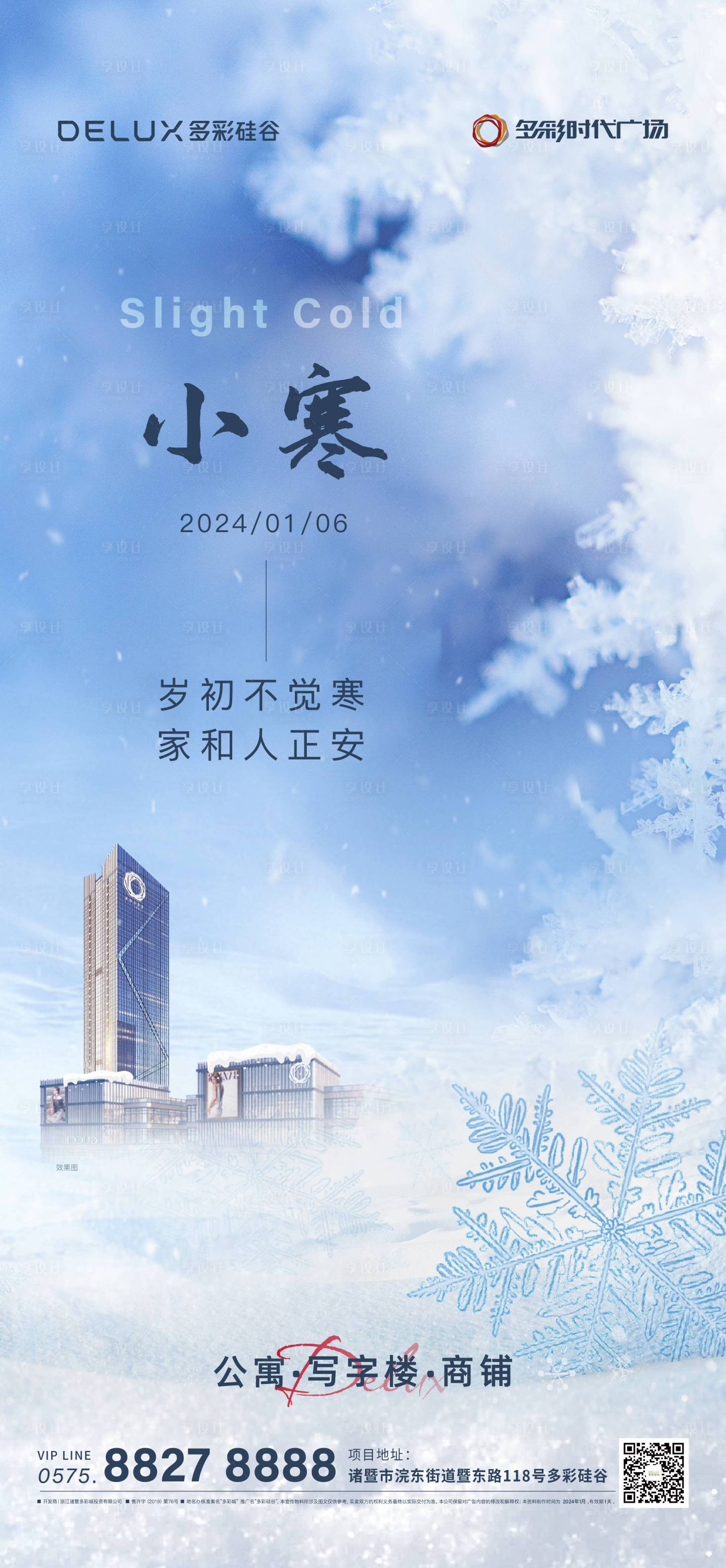 源文件下载【享设计】搜索编号：42610022725198133【小寒2023地产24节气冬天】