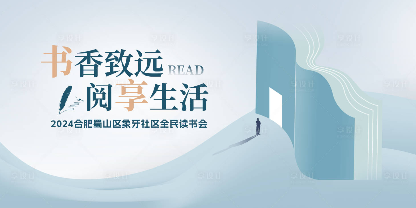 源文件下载【享设计】搜索编号：90080022813607581【社区读书会活动背景板】
