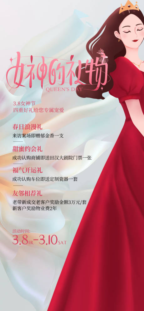 源文件下载【女神节好礼钜惠活动海报】编号：45210022356941189