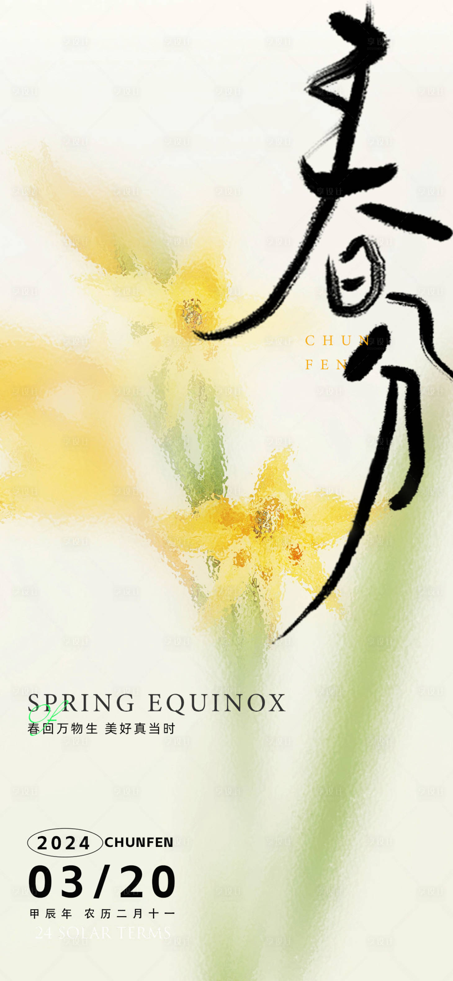 源文件下载【春分节气海报】编号：89170022422941695