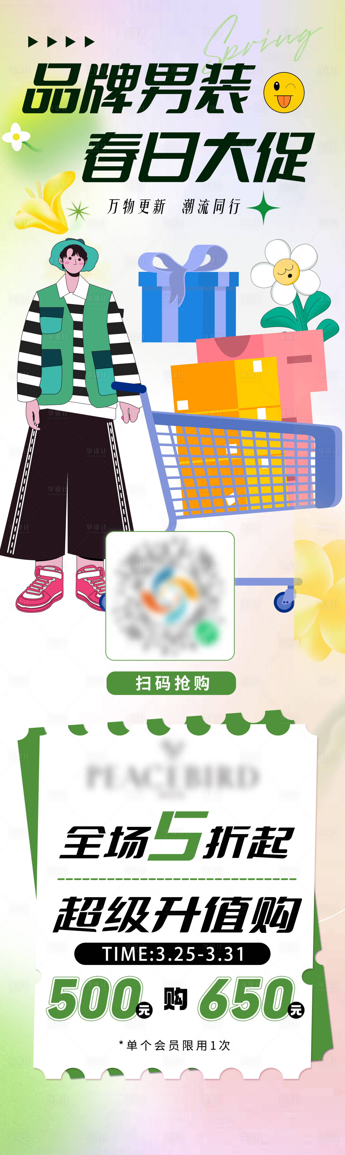 源文件下载【享设计】搜索编号：83810022770909185【春日男装促销活动长图】