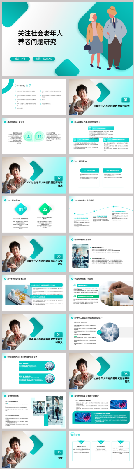 源文件下載【享設計】搜索編號：48170022245732536【社會老年人養老問題研究】