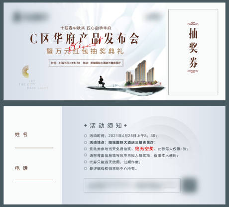 源文件下载【地产产品发布会抽奖券设计】编号：14530022354109391