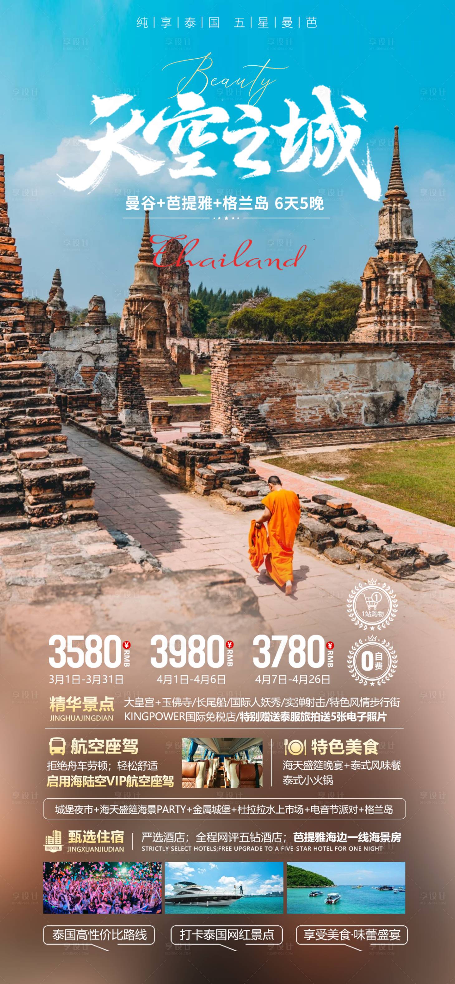 编号：93310022478179049【享设计】源文件下载-王牌泰国旅游海报