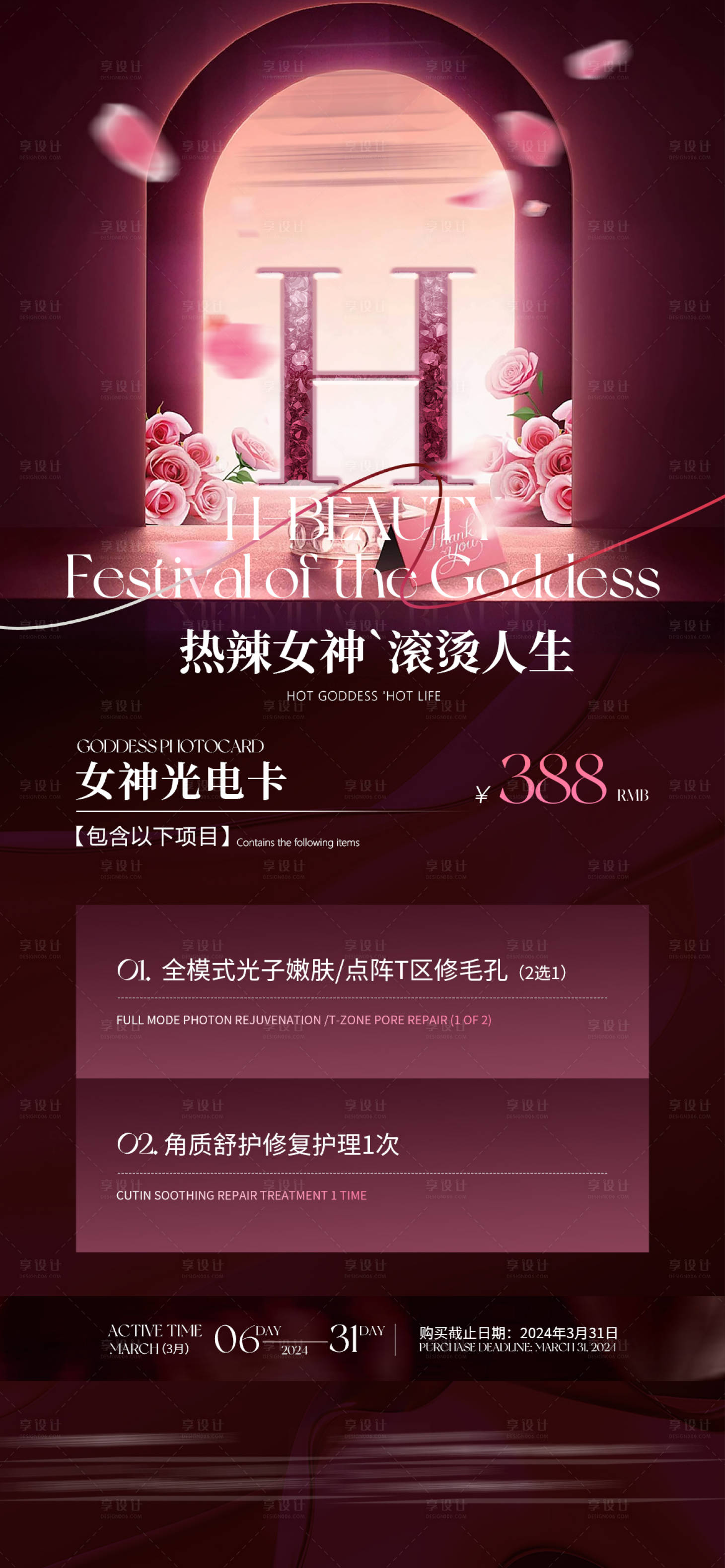 源文件下載【醫美女神節活動海報】編號：97790022423068839