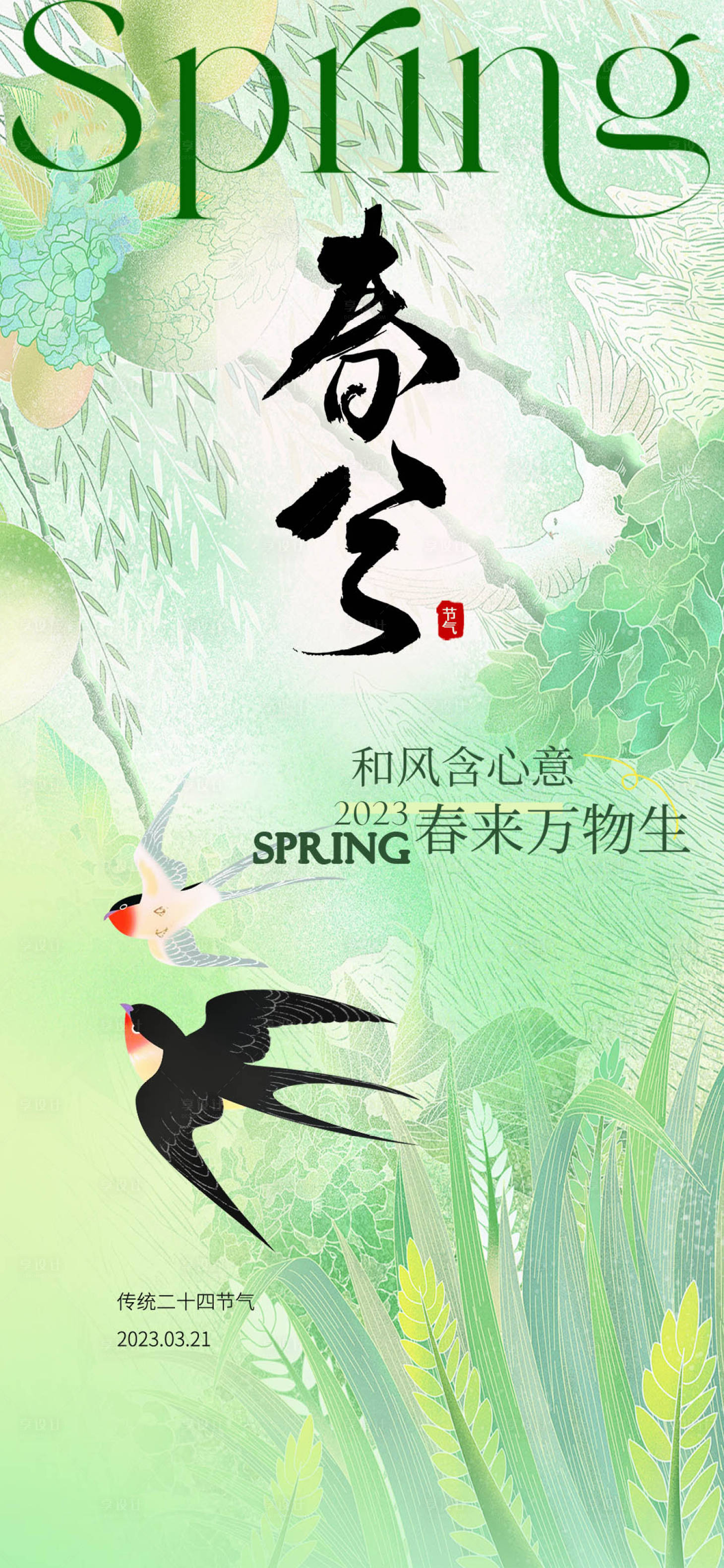 源文件下載【春分節氣海報】編號：25390022431213622