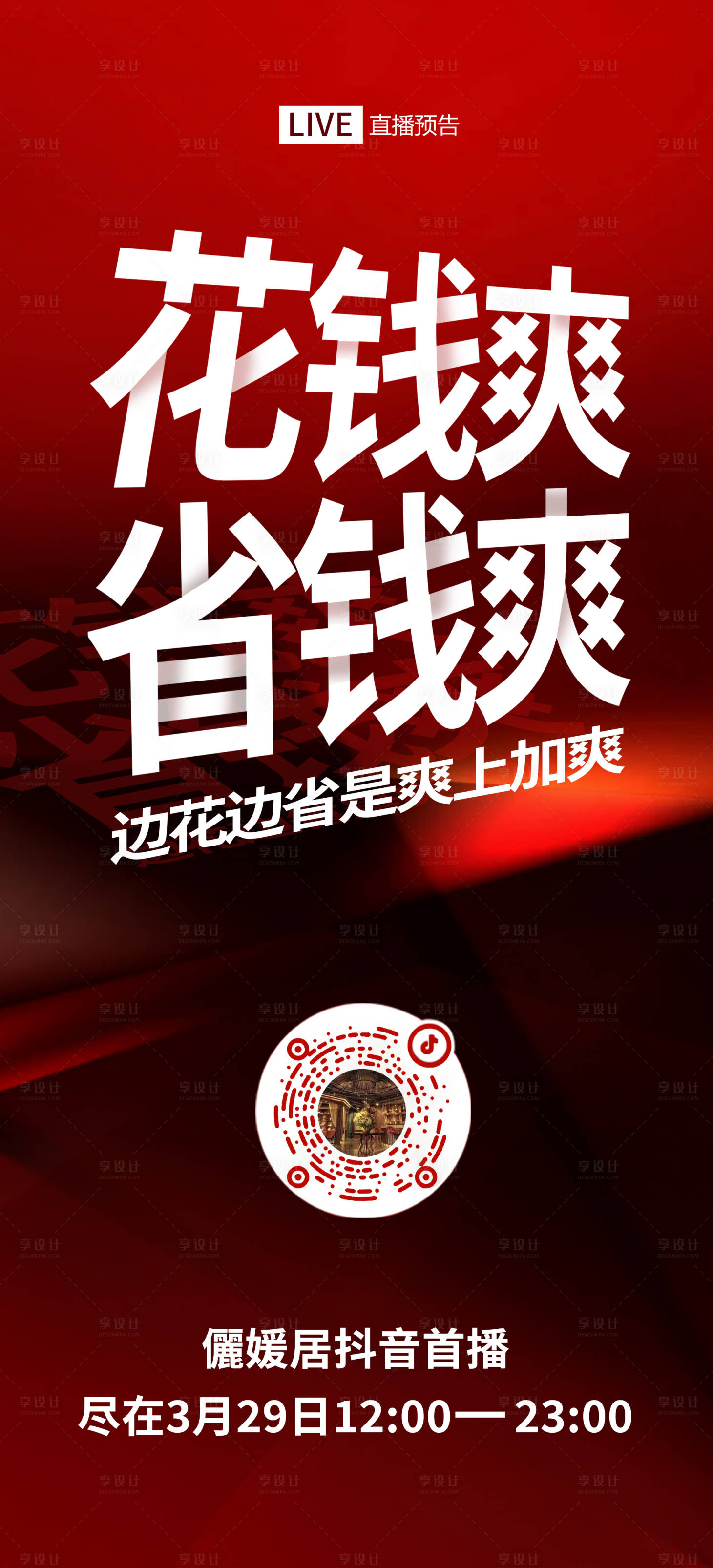 源文件下载【享设计】搜索编号：13290022779834352【微商直播福利海报】