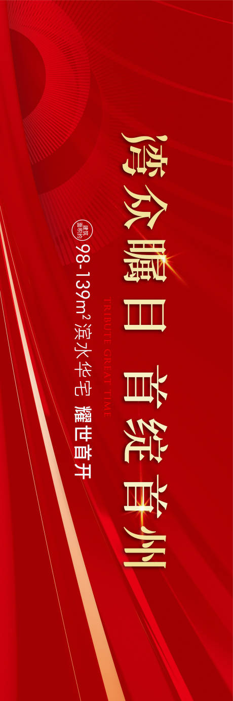 源文件下载【地产开盘红色主形象】编号：83780022638736320