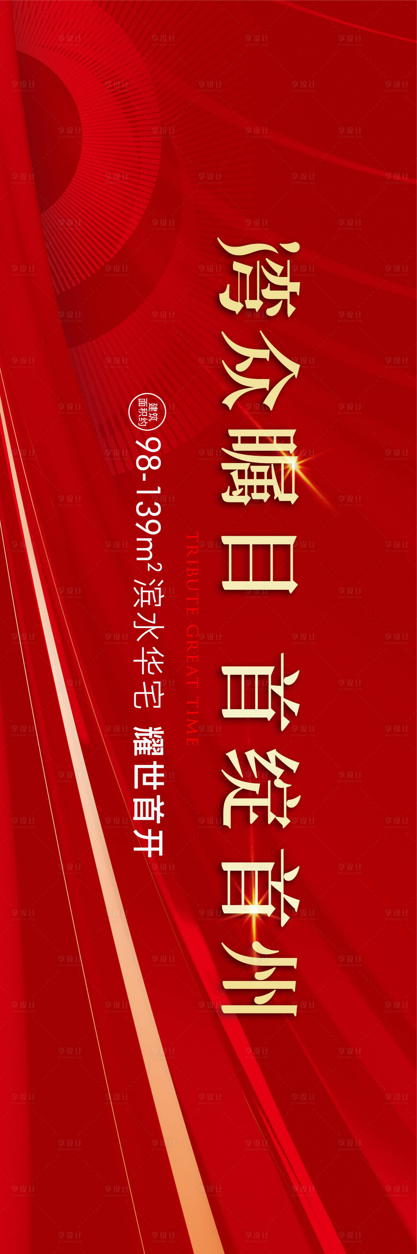源文件下載【享設(shè)計】搜索編號：83780022638736320【地產(chǎn)開盤紅色主形象】