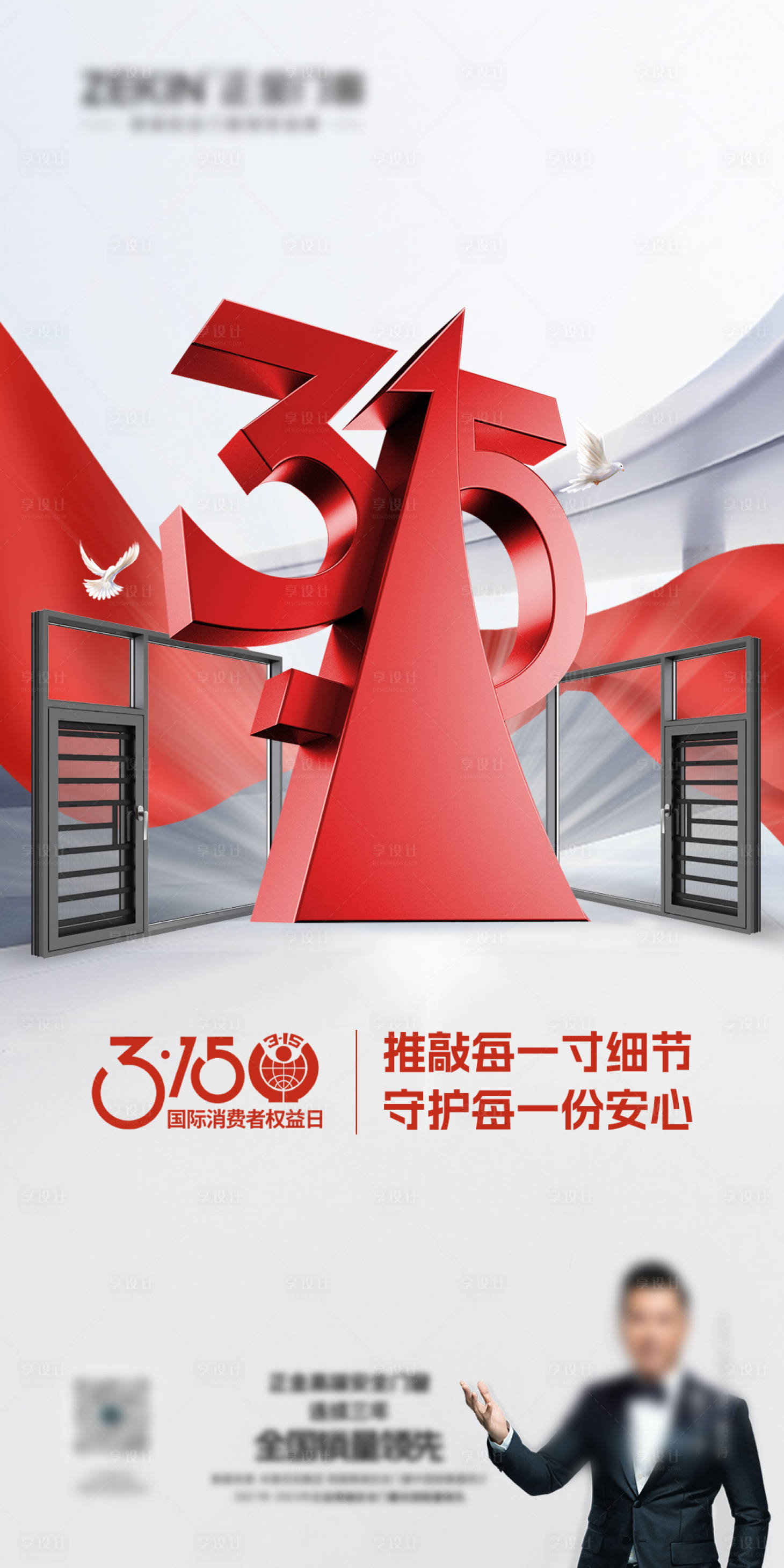 源文件下载【享设计】搜索编号：95150022680881641【315门窗海报】