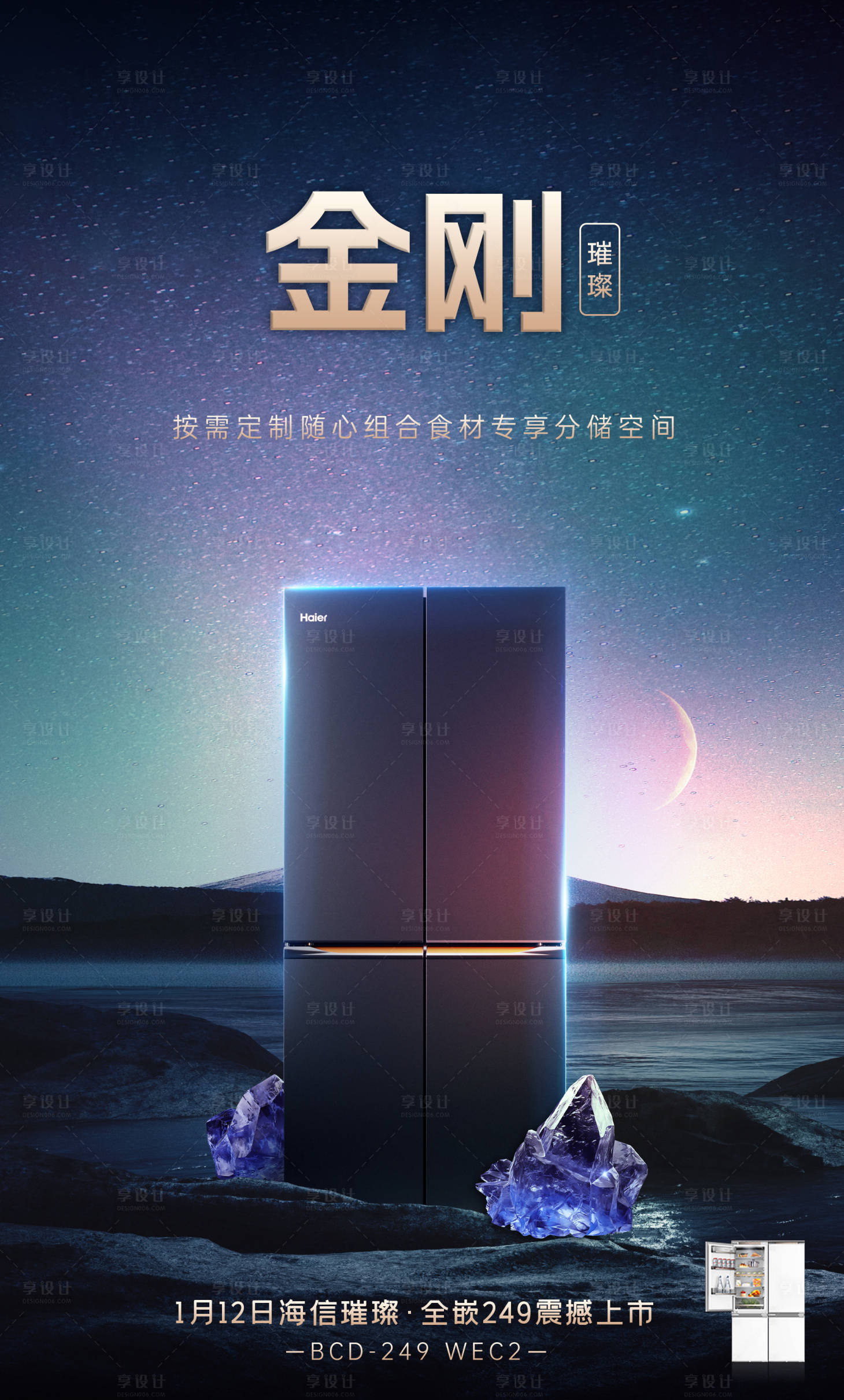 源文件下载【享设计】搜索编号：25680022244513748【冰箱宣传海报】