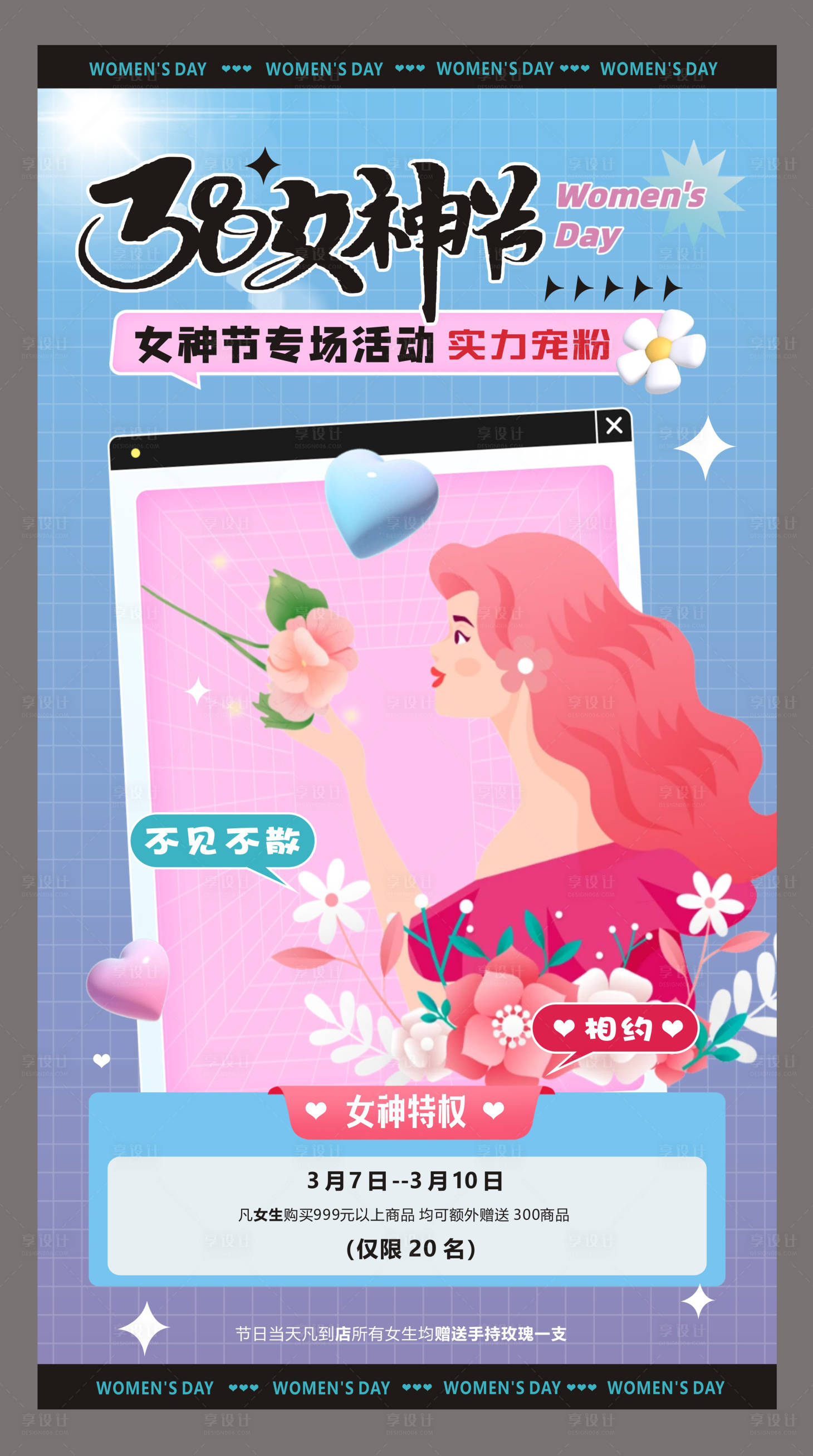 源文件下載【享設計】搜索編號：36940022268214834【三八女神節海報】
