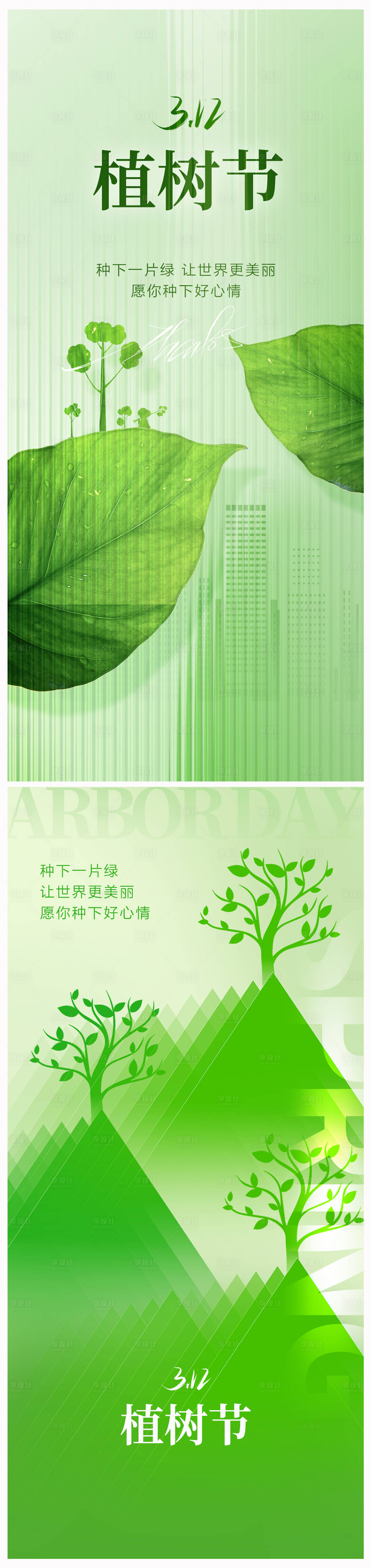 源文件下载【享设计】搜索编号：81540022377037609【地产植树节海报】