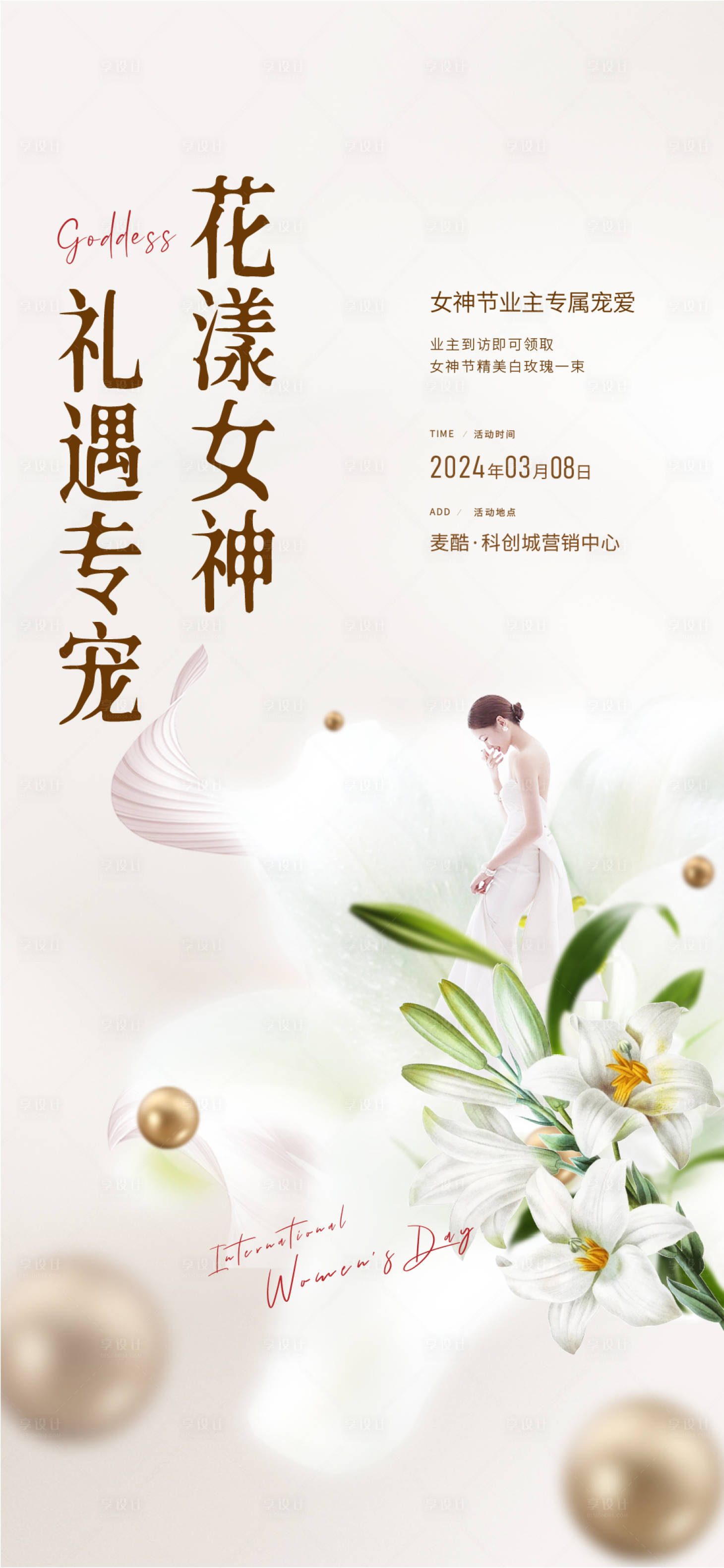 源文件下载【享设计】搜索编号：78220022241331433【女神节暖场活动海报】