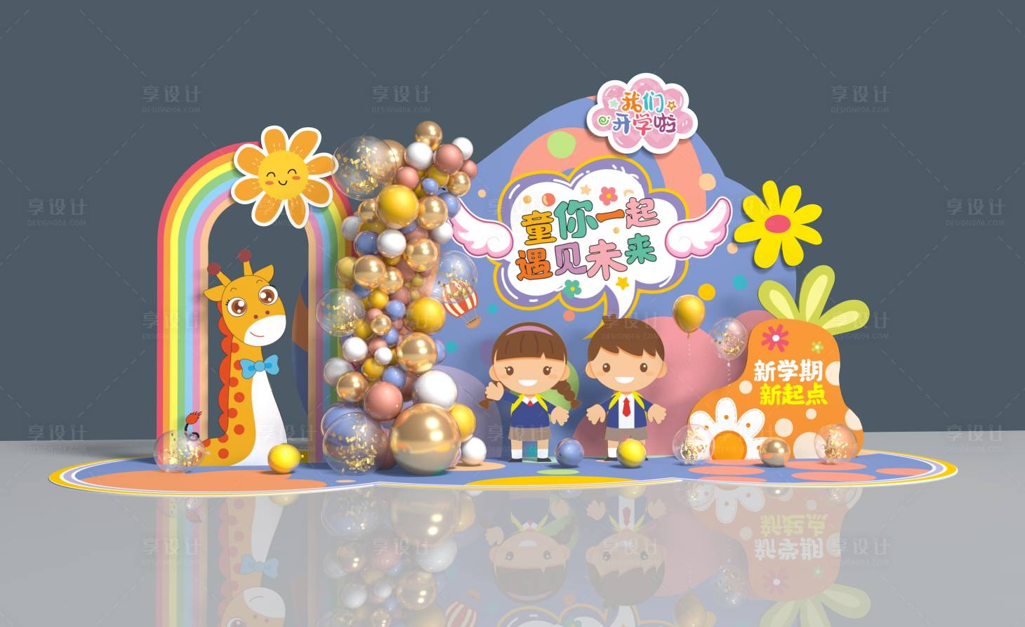 源文件下載【享設計】搜索編號：47930022238814111【幼兒園開學美陳】