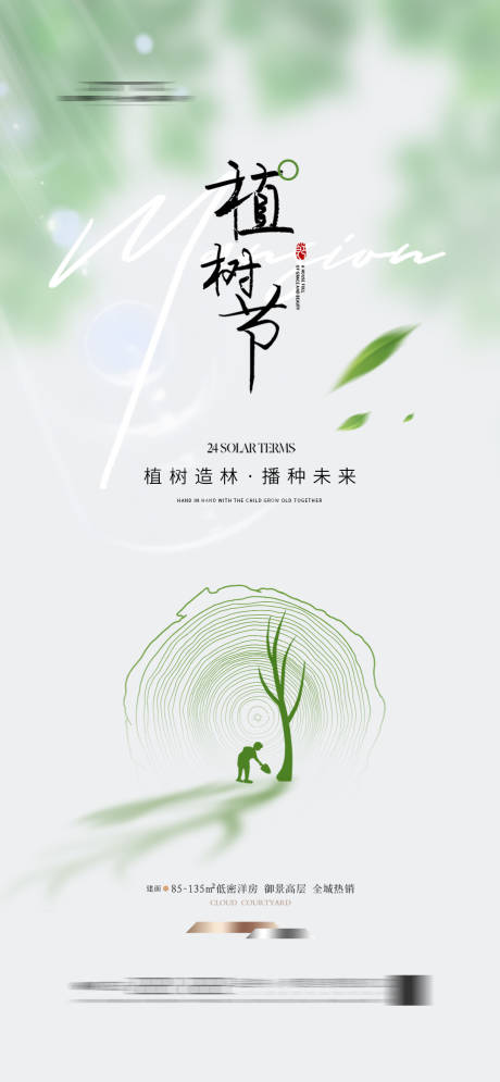 源文件下載【地產(chǎn)植樹節(jié)海報(bào)】編號：96800022316289382