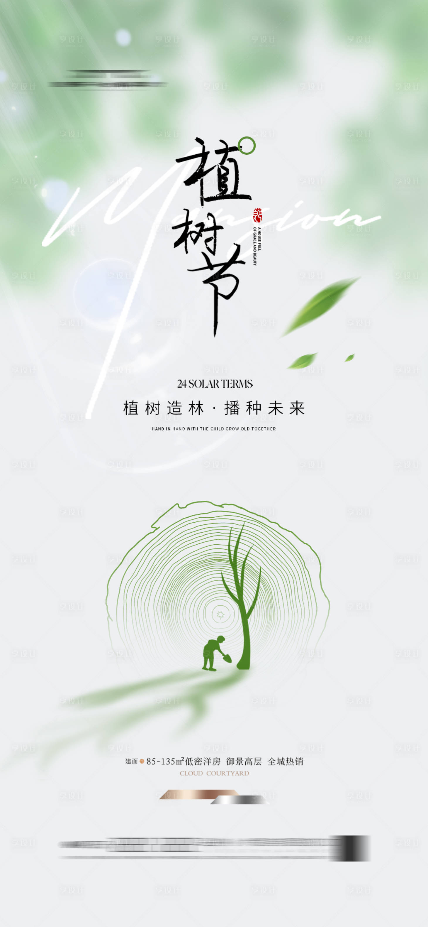 源文件下载【享设计】搜索编号：96800022316289382【地产植树节海报】