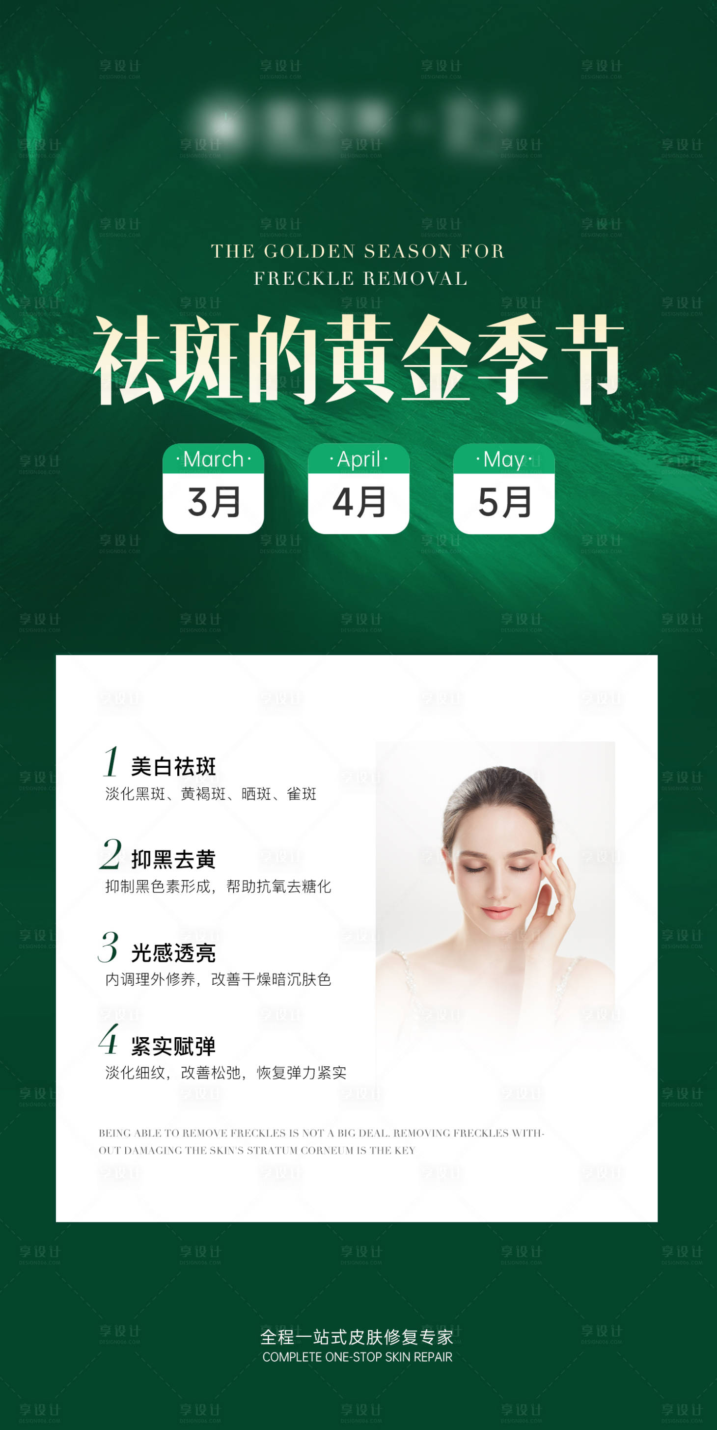 源文件下載【享設(shè)計(jì)】搜索編號：57610022479654090【美業(yè)祛斑淡斑海報(bào)】