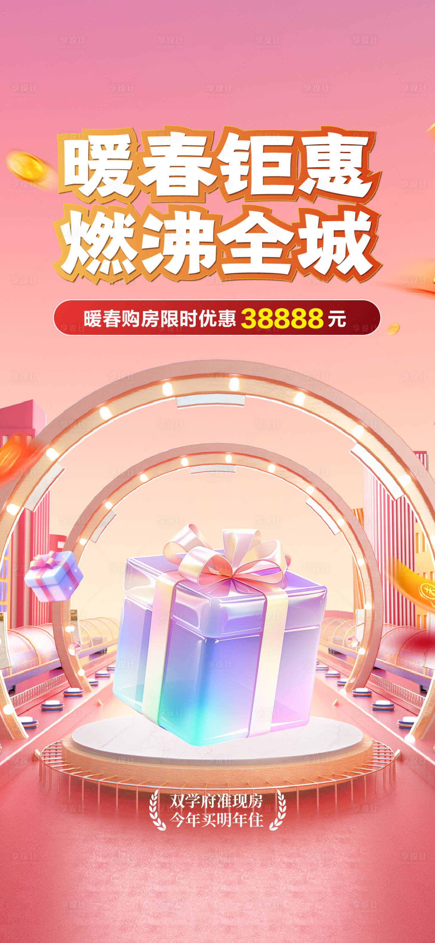源文件下載【享設(shè)計】搜索編號：20490022656281978【暖春購房節(jié)單圖】